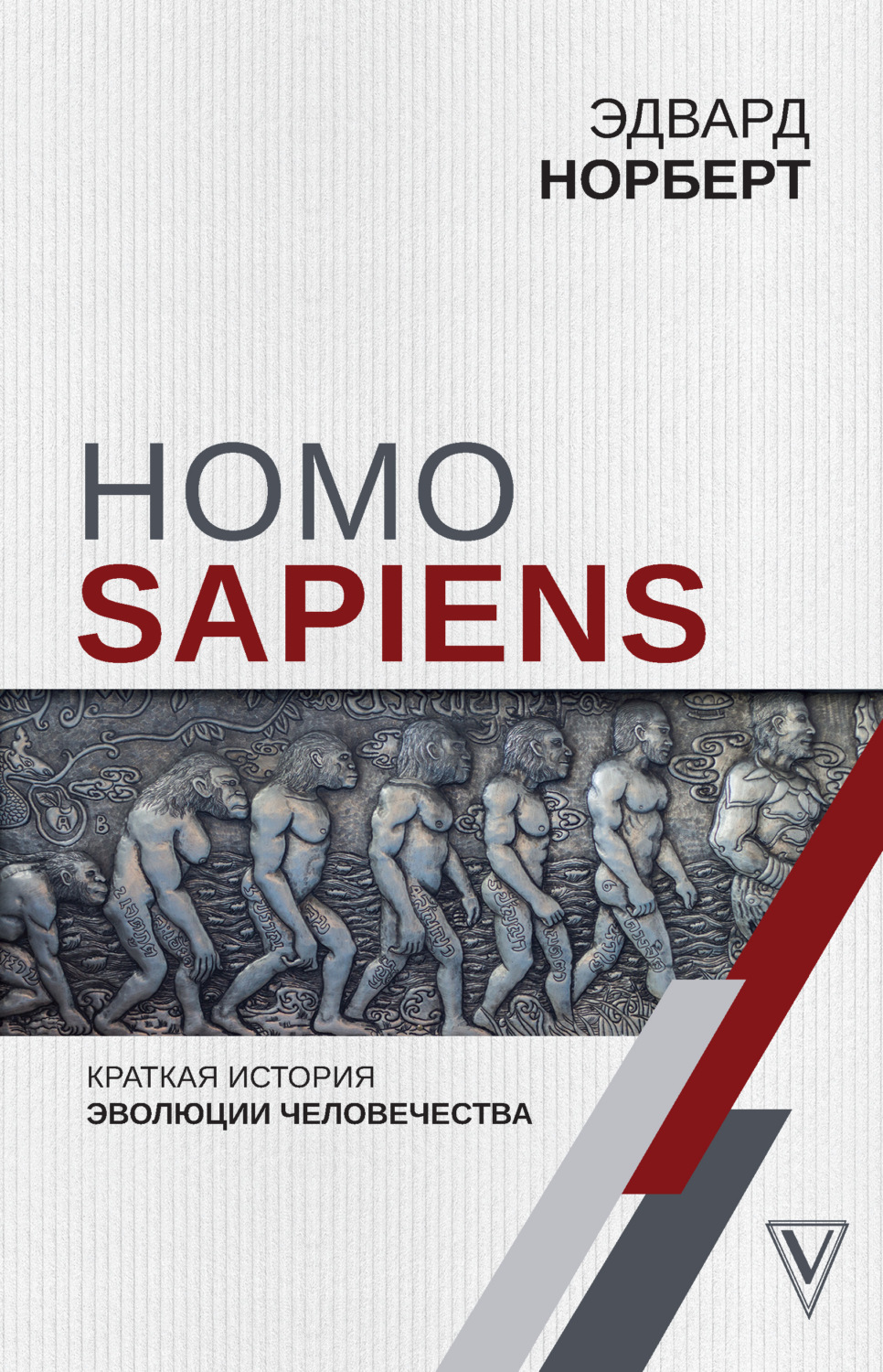 Общая биология Homo Sapiens. Краткая история эволюции человечества(Эдвард Норберт) 