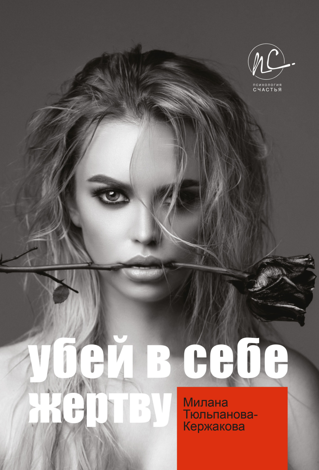 Истории из жизни Убей в себе жертву(Милана Тюльпанова-Кержакова) 