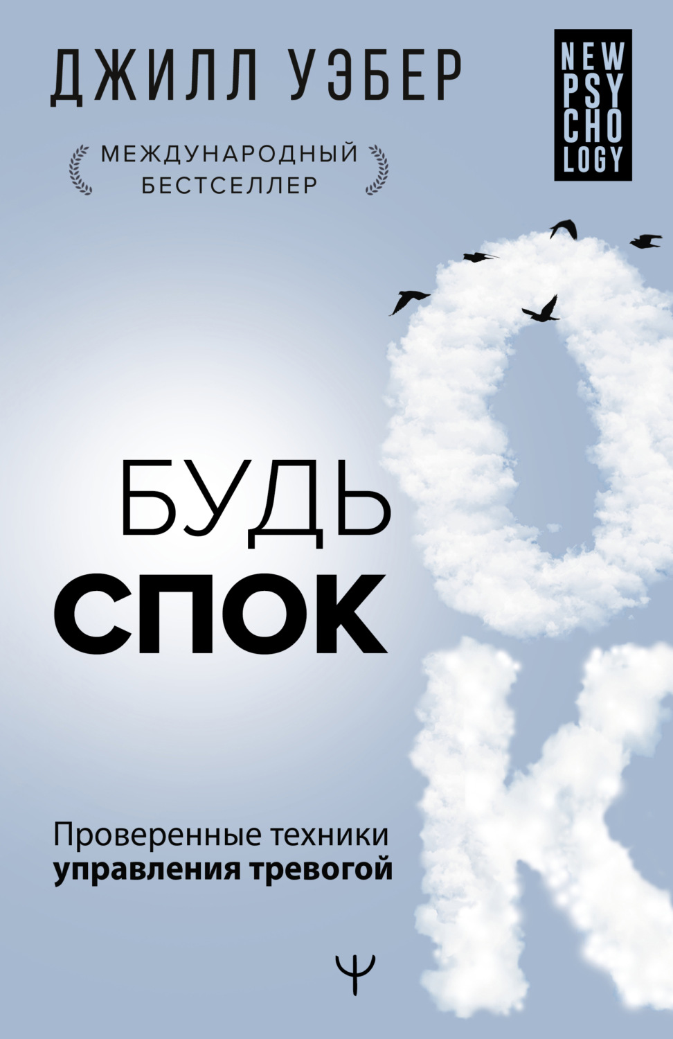 Книги з психології Будь спок. Проверенные техники управления тревогой(Джилл Уэбер) 