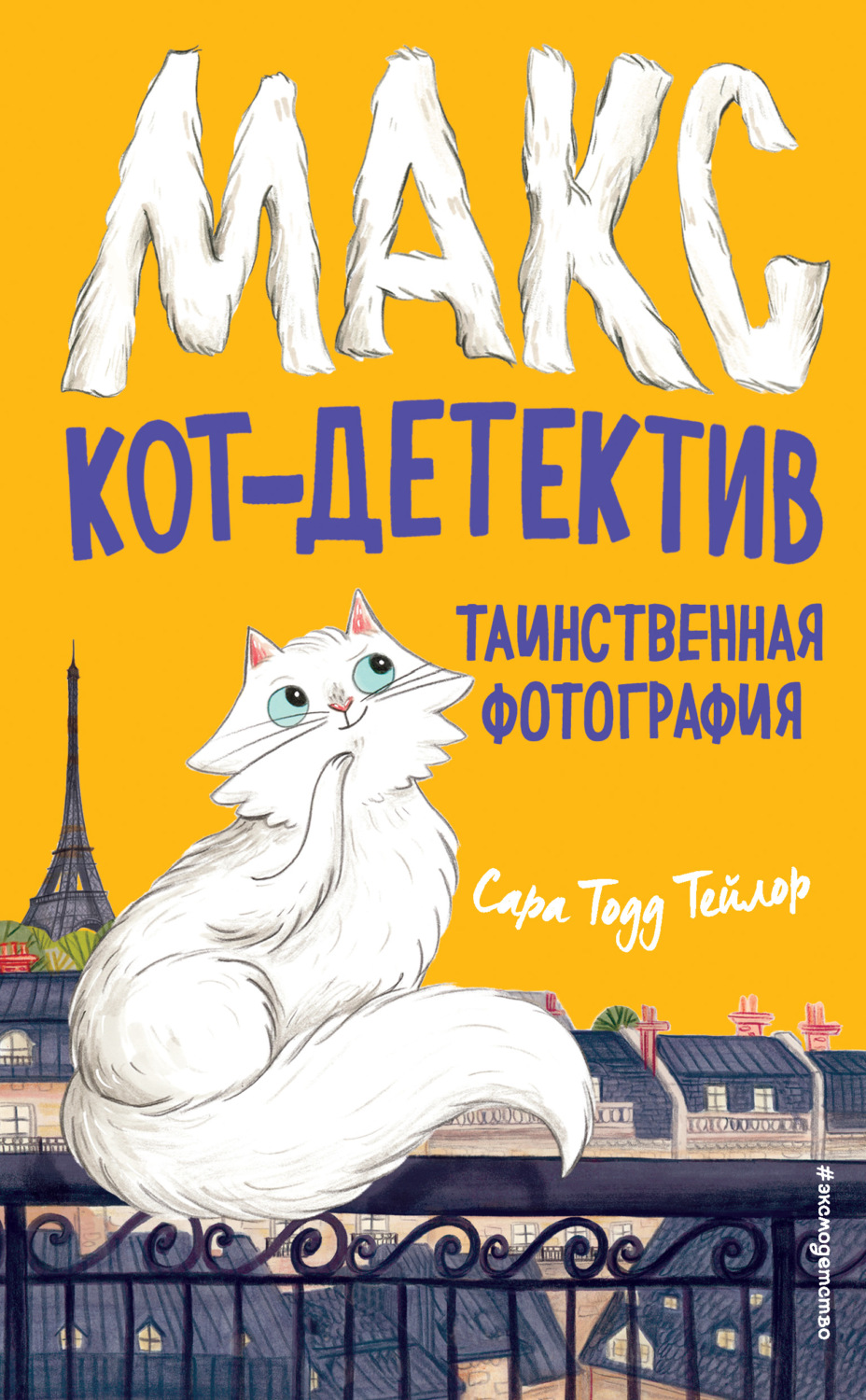 Зарубежные детские книги Таинственная фотография(Сара Тодд Тейлор) 