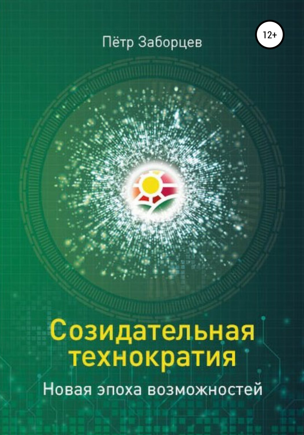 Книги по экономике Созидательная технократия. Новая эпоха возможностей(Петр Заборцев) 
