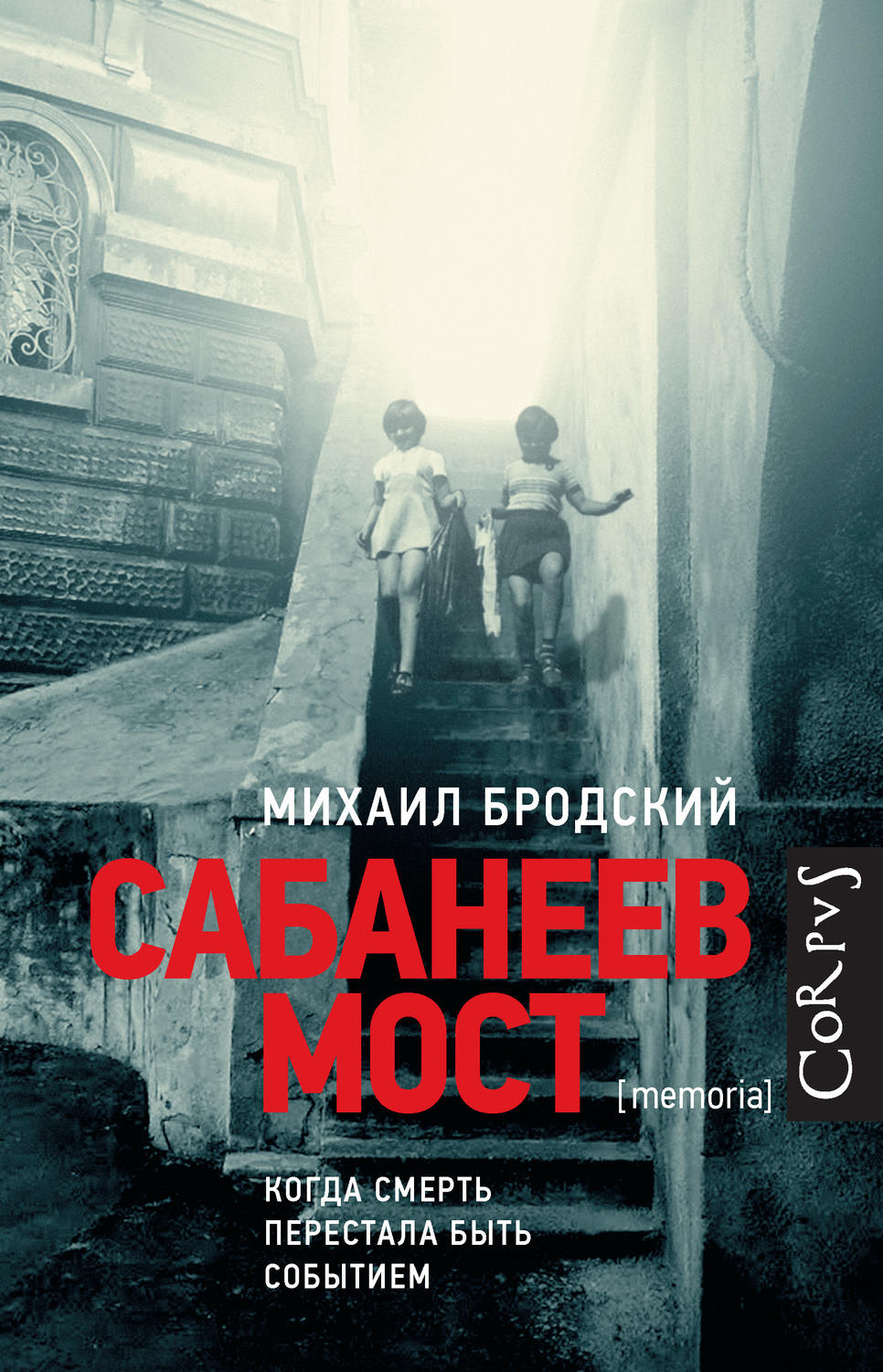 Биографии и Мемуары Сабанеев мост(Михаил Бродский) 