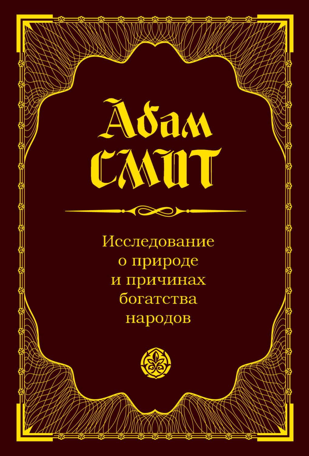 Книги по экономике Исследование о природе и причинах богатства народов(Адам Смит) 