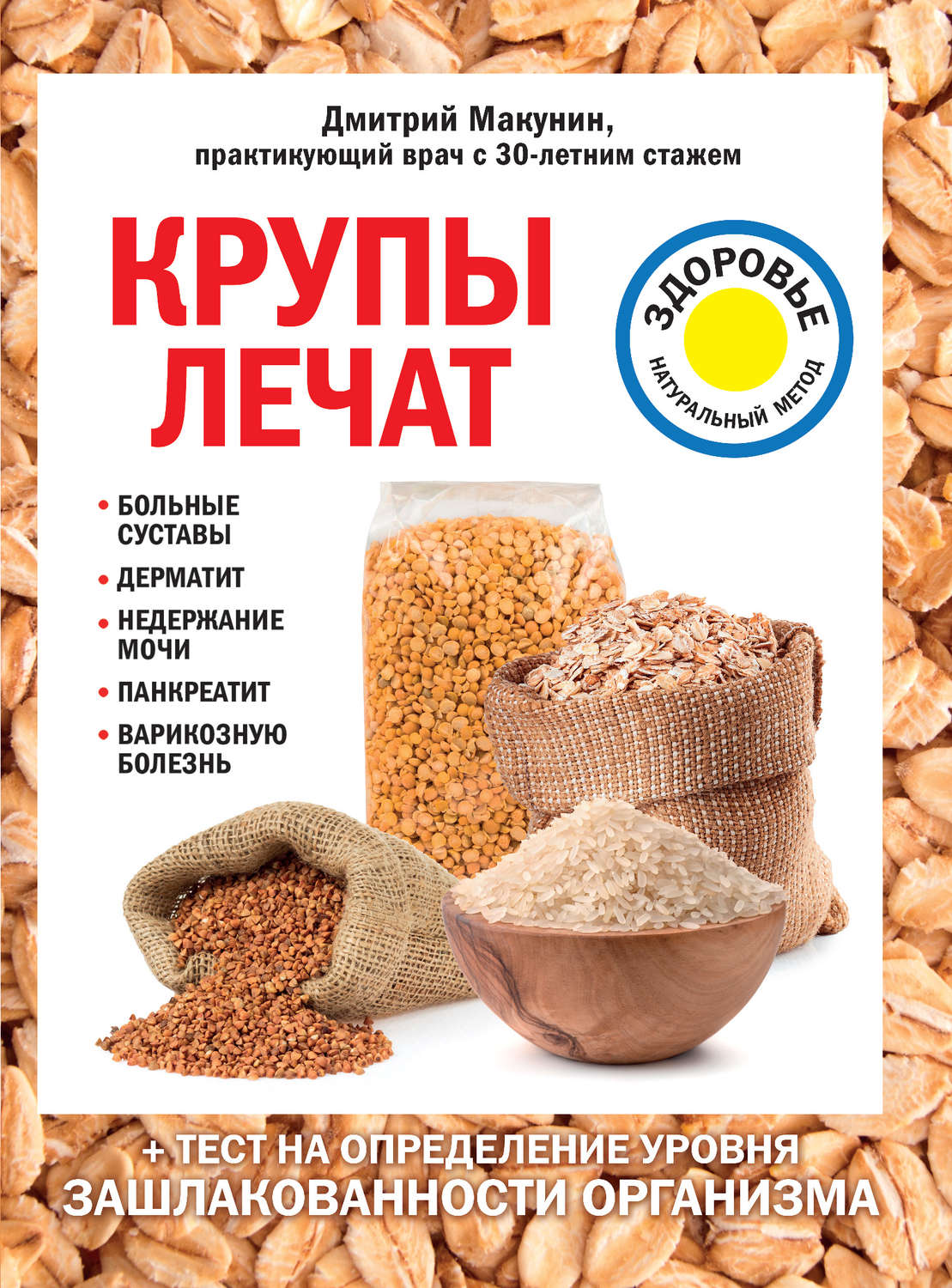 Здоров'я Крупы лечат: больные суставы, дерматит, недержание мочи, панкреатит, варикозную болезнь(Дмитрий Макунин) 