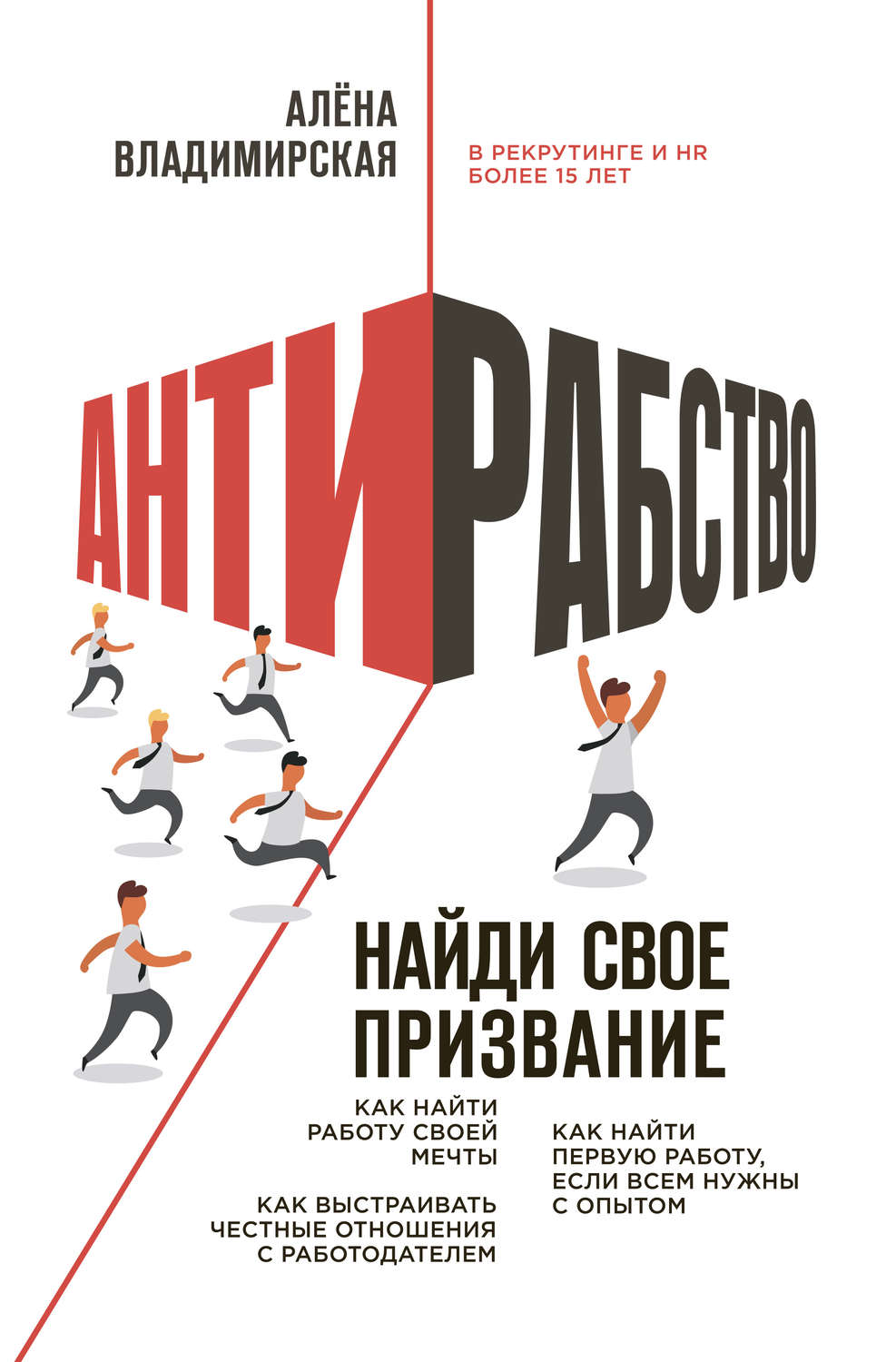 Поиск работы / карьера Антирабство. Найди свое призвание(Алена Владимирская) 