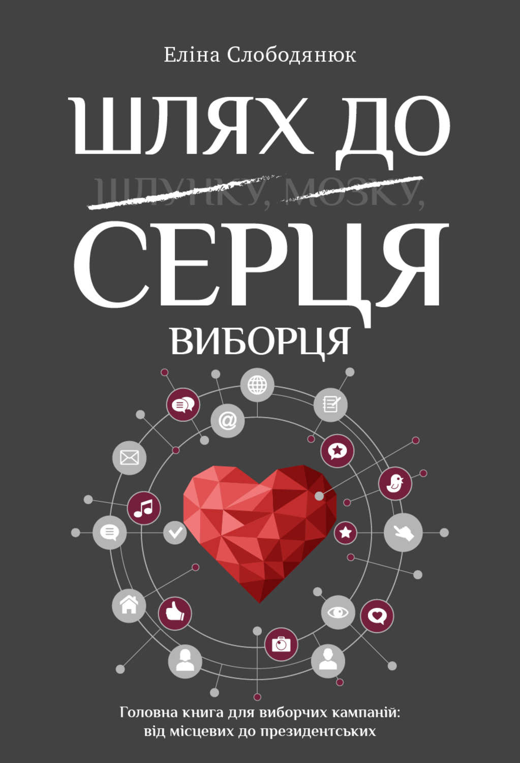Внутренняя политика Шлях до серця виборця(Еліна Слободянюк) 