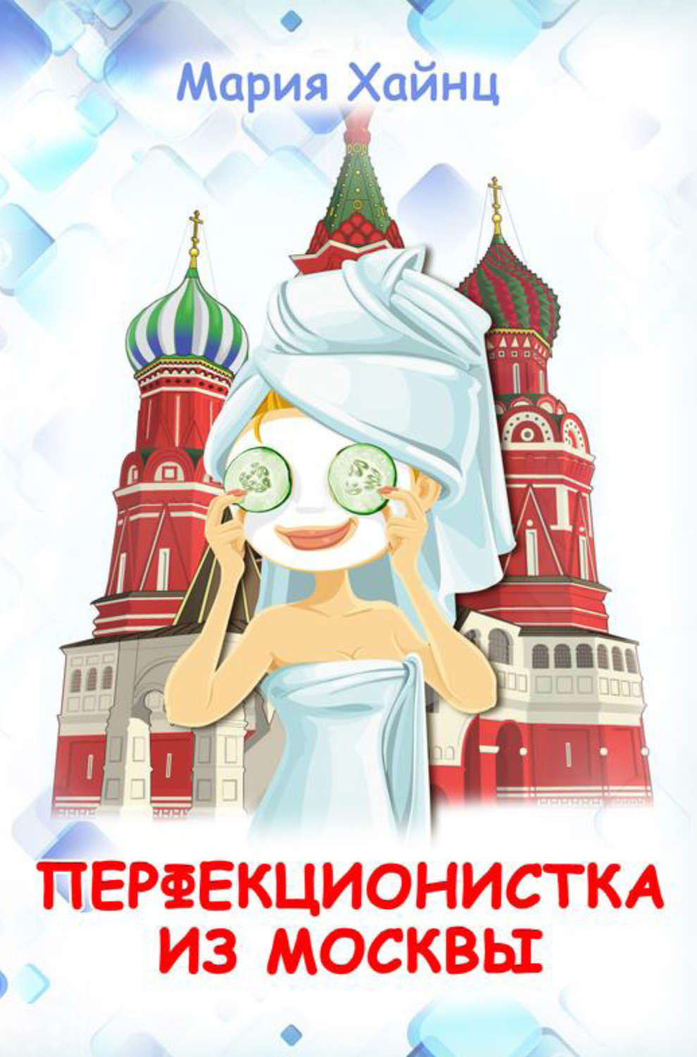 Російська література Перфекционистка из Москвы(Мария Хайнц) 