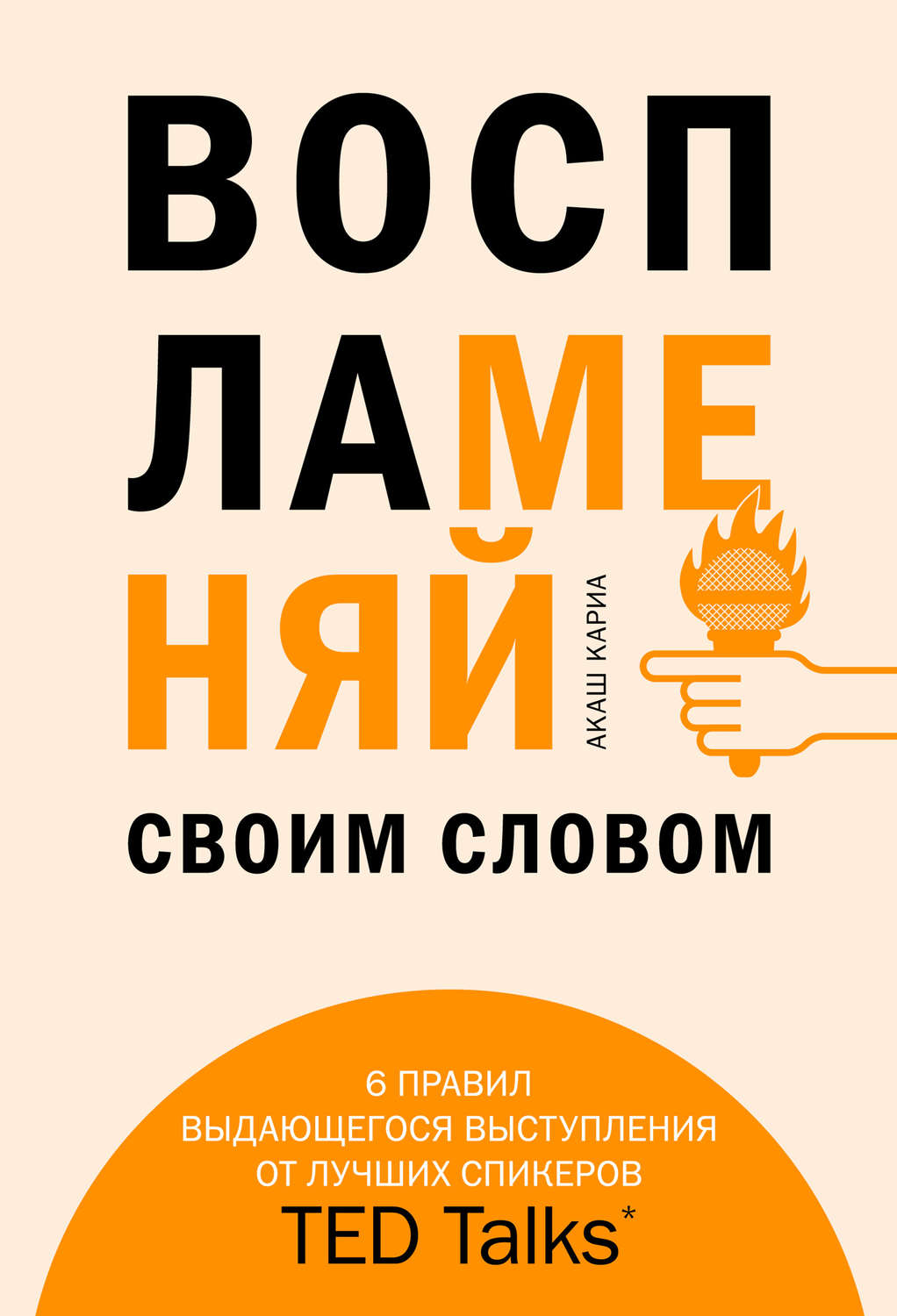 Советы от гуру Воспламеняй своим словом(Акаш Кариа) 
