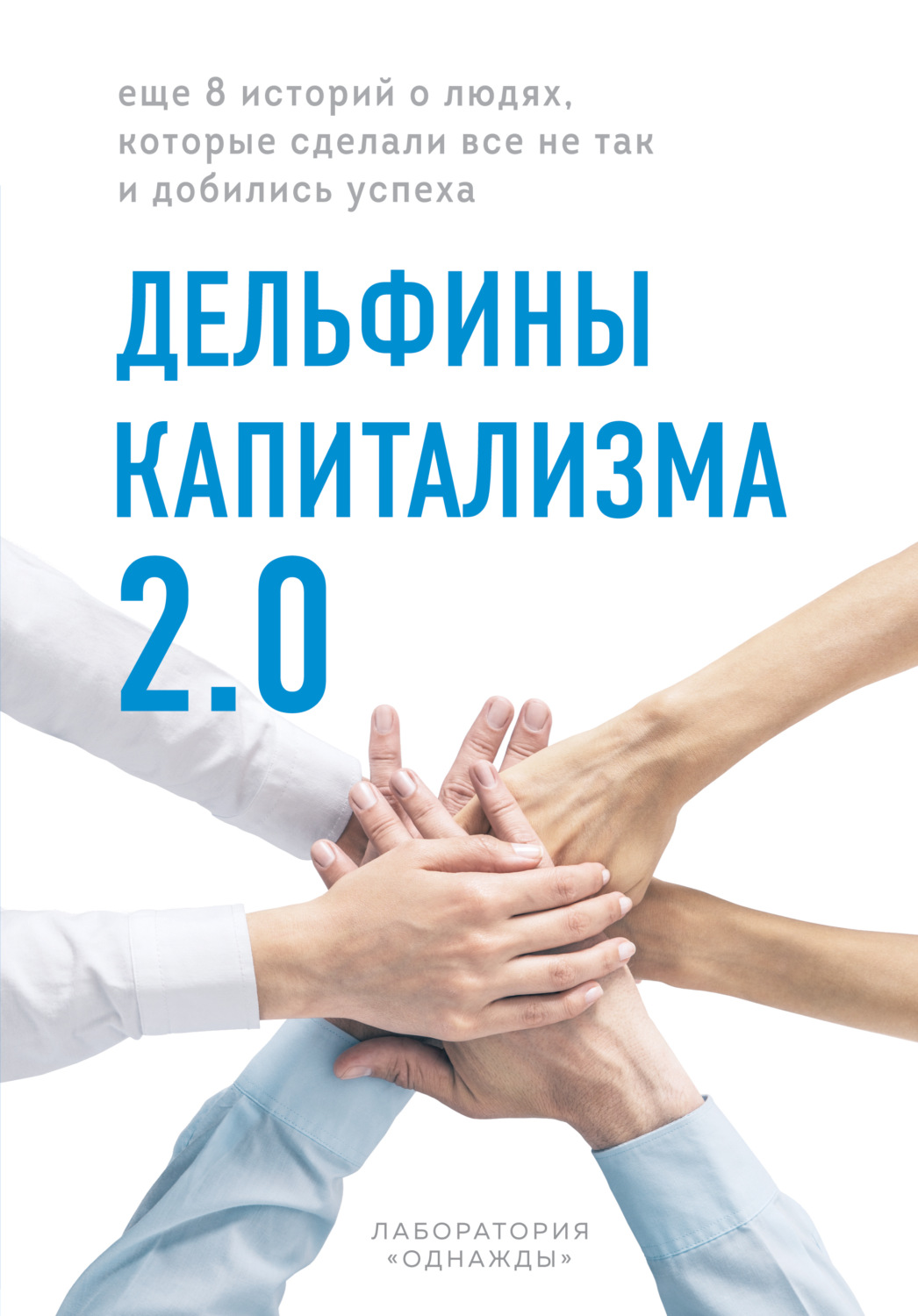 Истории успеха Дельфины капитализма 2.0. Еще 8 историй о людях, которые сделали все не так и добились успеха(Дмитрий Соколов-Митрич) 