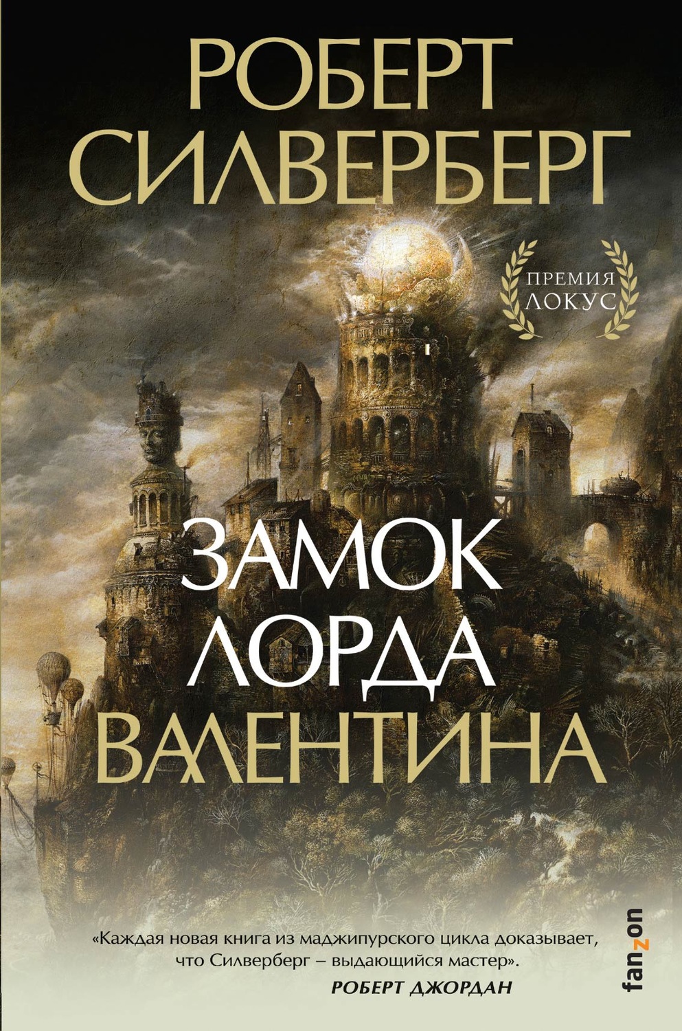 Героїчна фантастика Замок лорда Валентина(Роберт Силверберг) 
