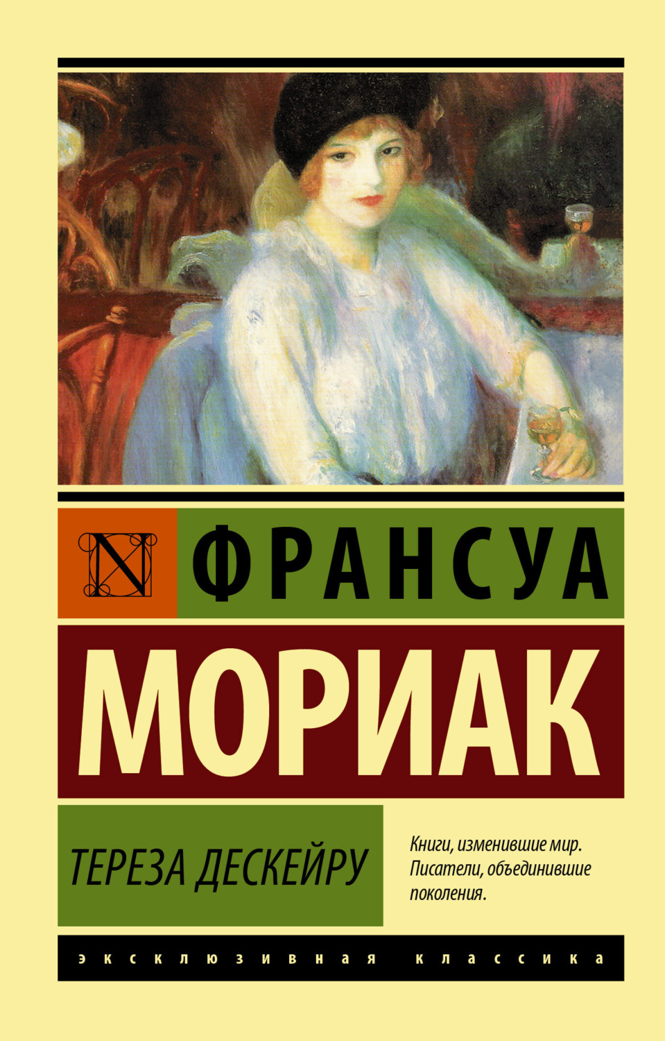 Зарубіжна література Тереза Дескейру(Франсуа Мориак) 