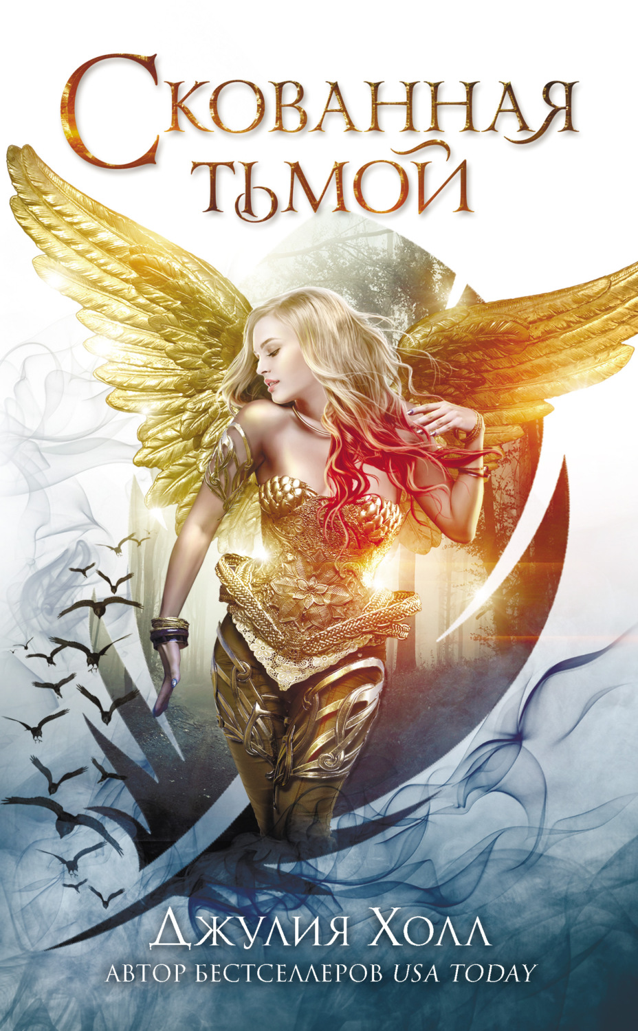 Young adult Скованная тьмой(Джулия Холл) 