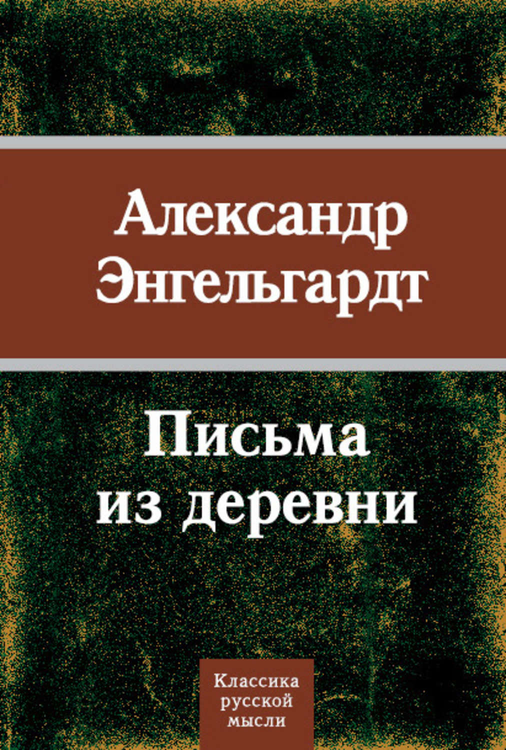 Русская классика Письма из деревни(Александр Энгельгардт) 