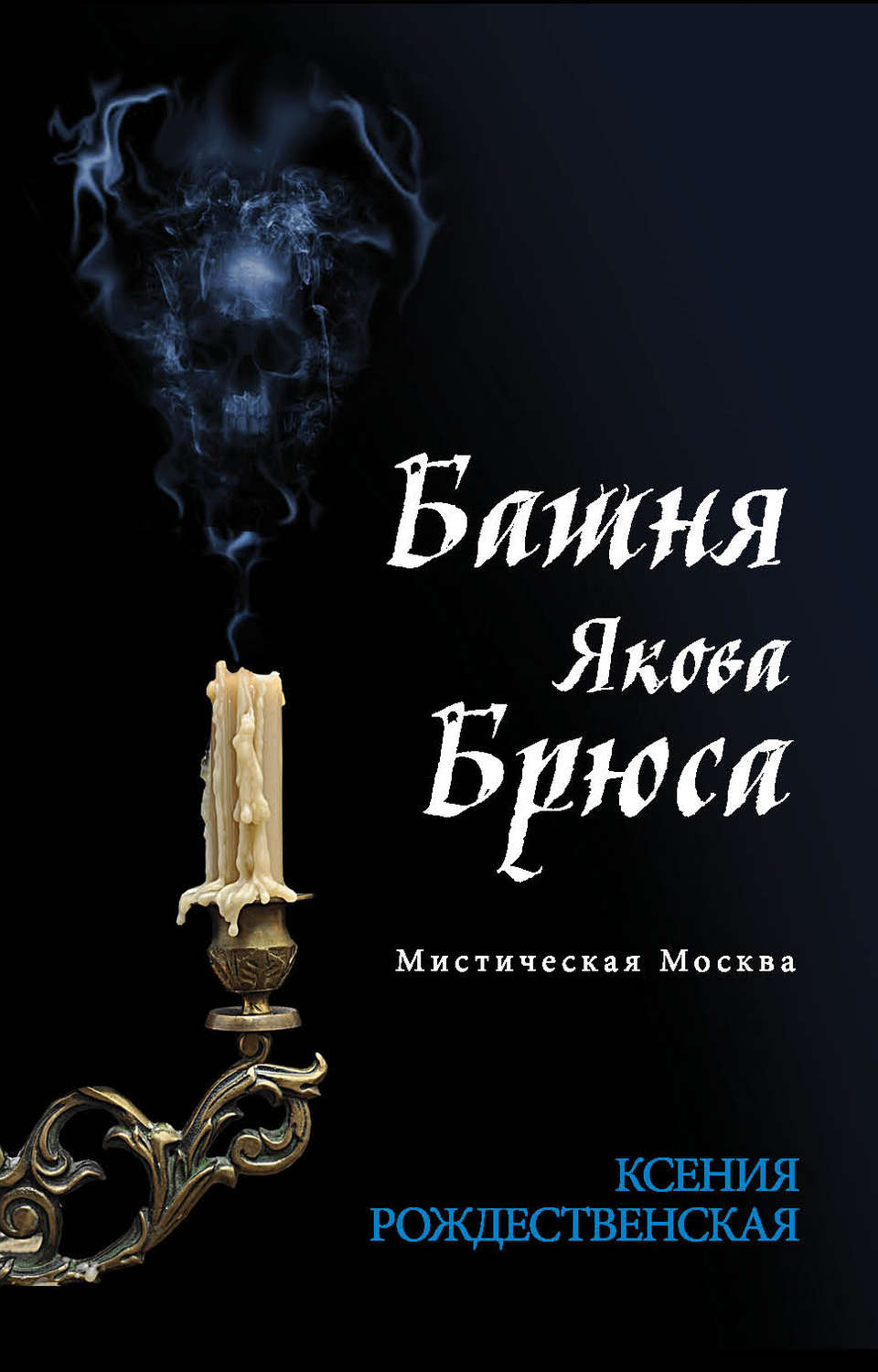 Современные детективы Мистическая Москва. Башня Якова Брюса(Ксения Рождественская) 
