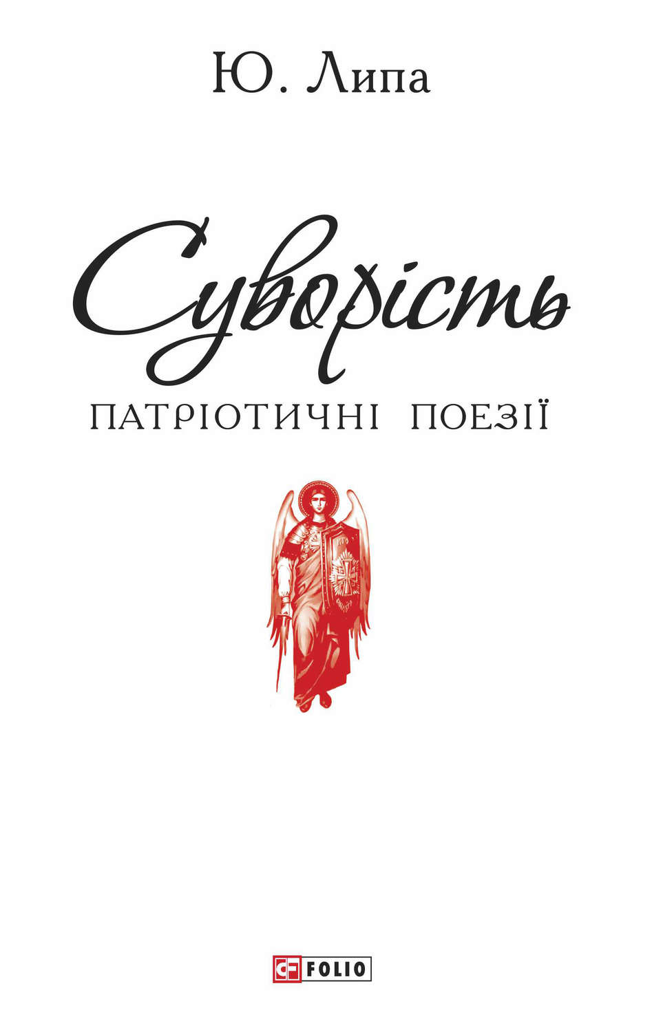Стихи и поэзия Суворість(Юрій Липа) 