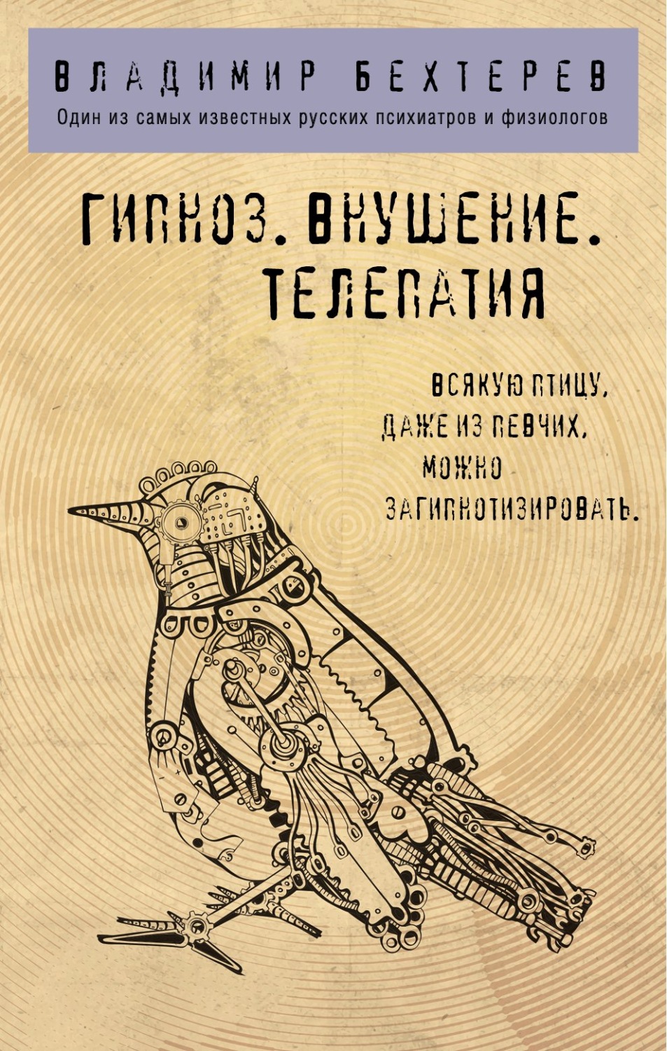 Класики психології Гипноз. Внушение. Телепатия(Владимир Бехтерев) 