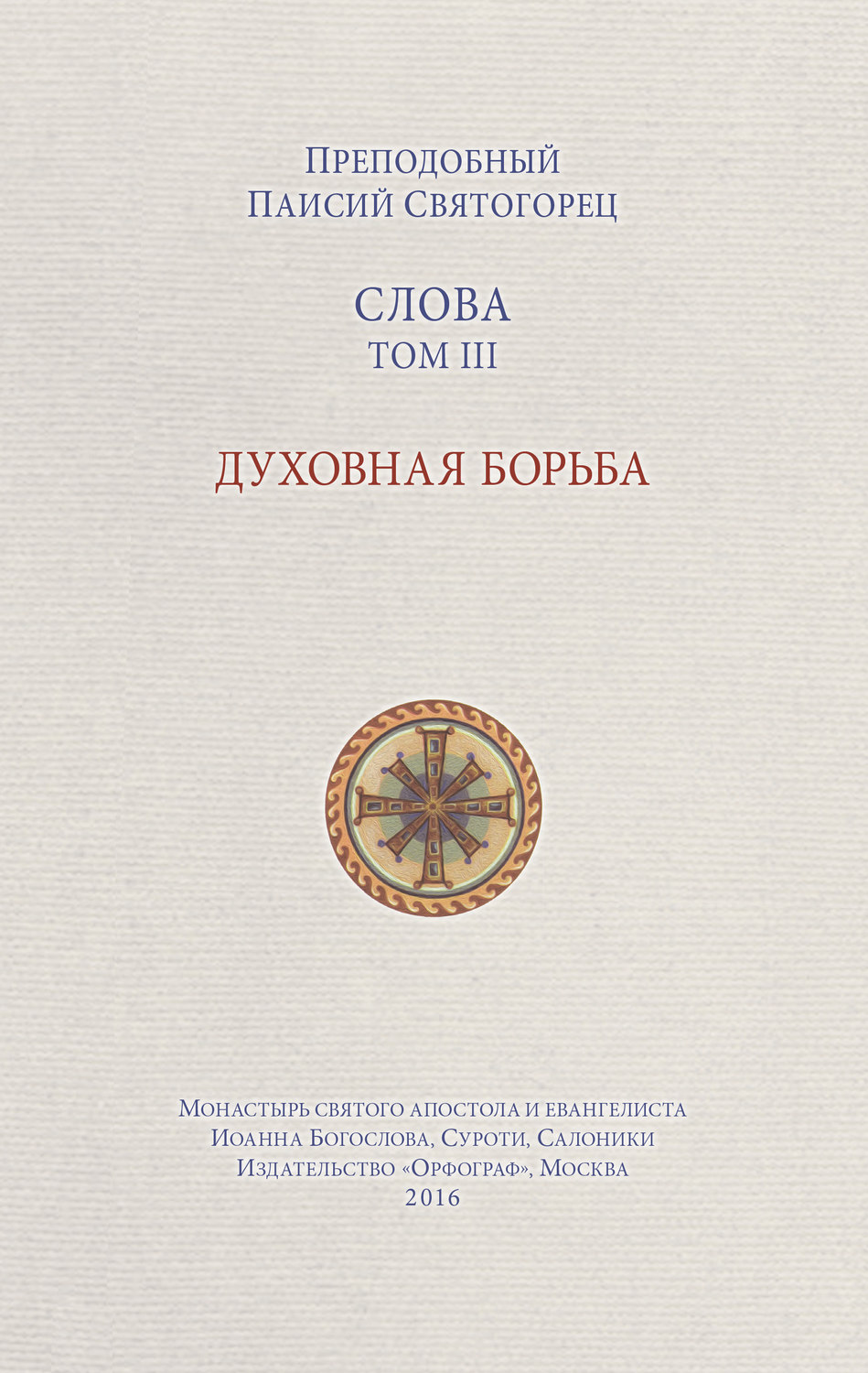 Религии / верования / культы Слова. Том III. Духовная борьба(преподобный Паисий Святогорец) 