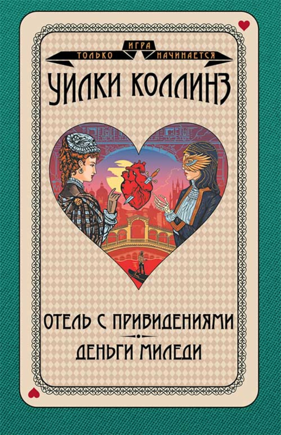 Зарубіжні детективи Отель с привидениями. Деньги миледи(Уильям Уилки Коллинз) 