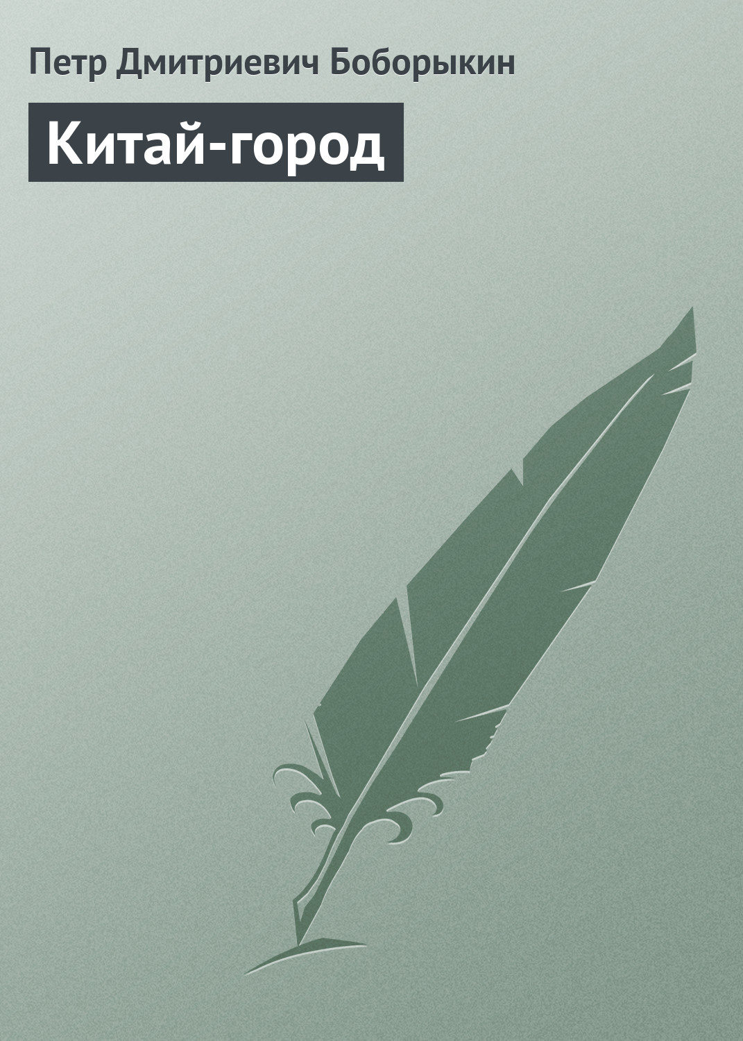 Русская классика Китай-город(Петр Боборыкин) 