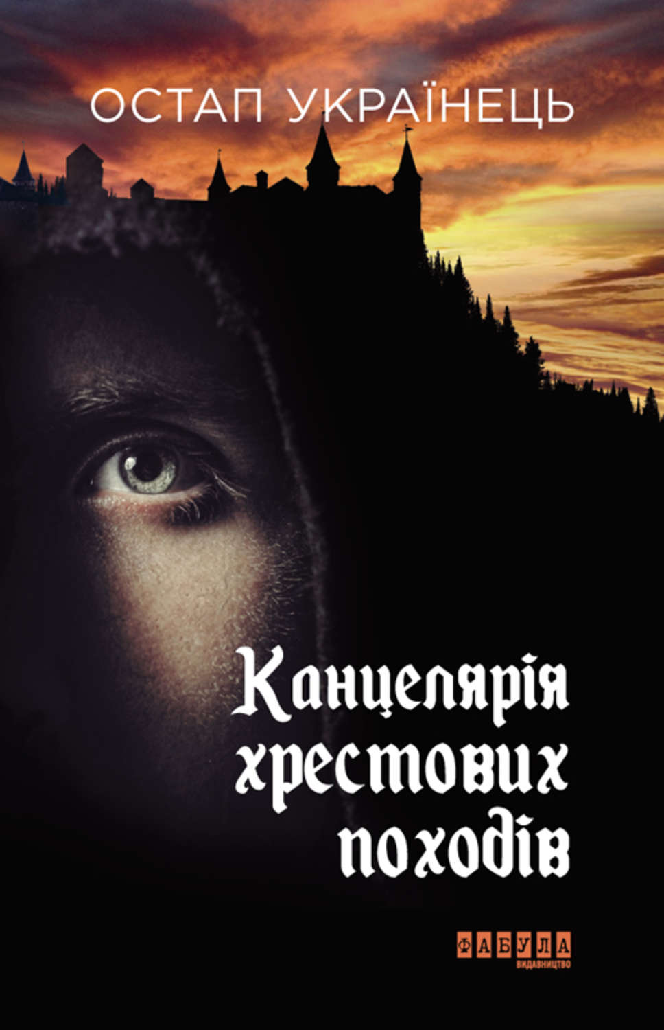 Зарубіжна література Канцелярія хрестових походів(Остап Українець) 