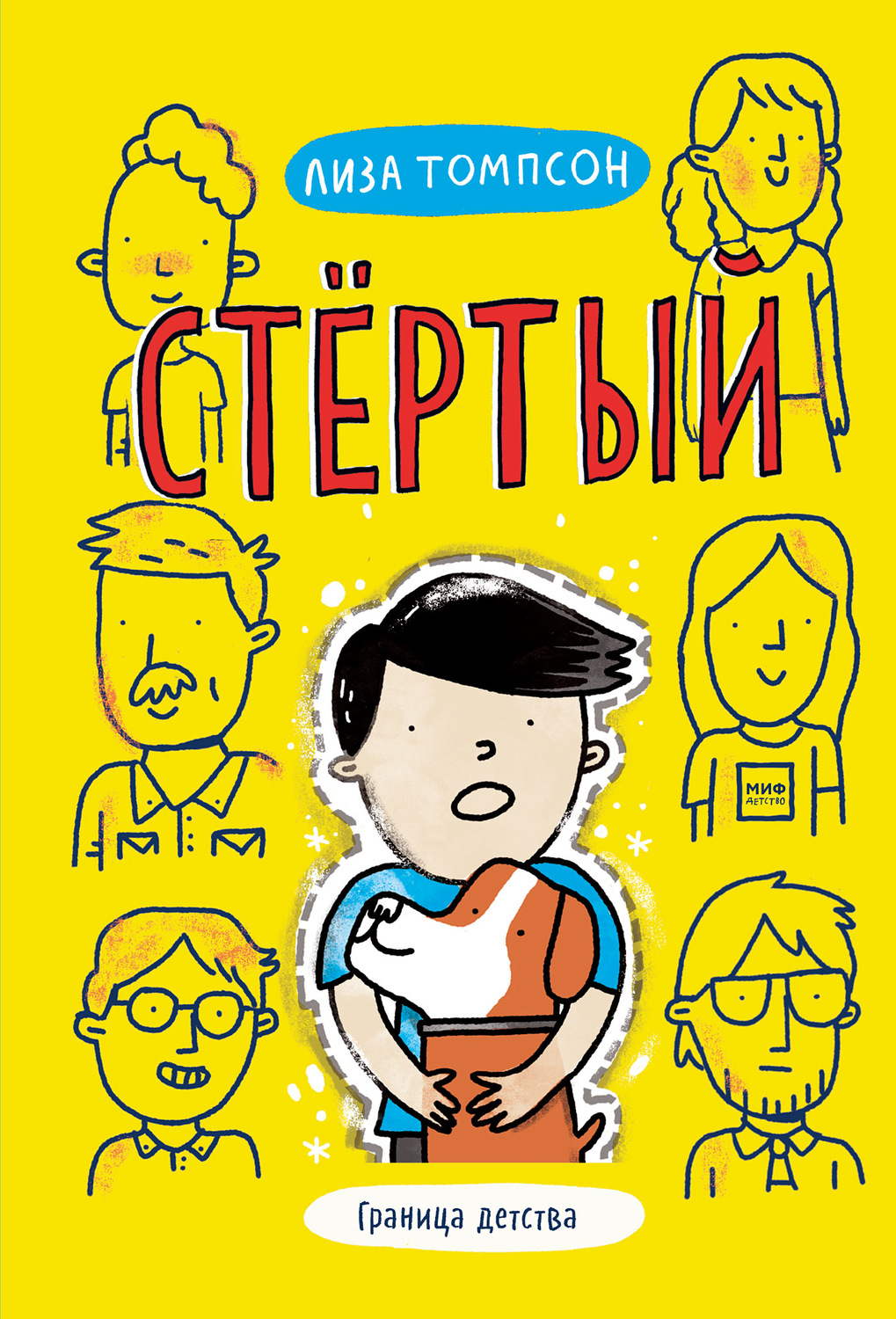 Попаданцы Стёртый(Лиза Томпсон) 