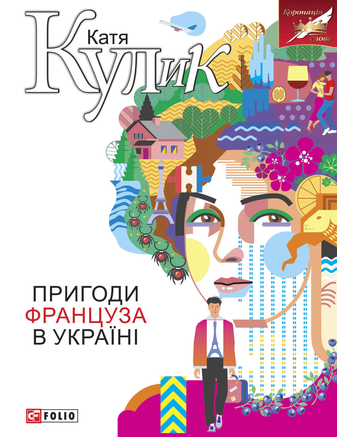 Приключения Пригоди француза в Україні(Катерина Кулик) 
