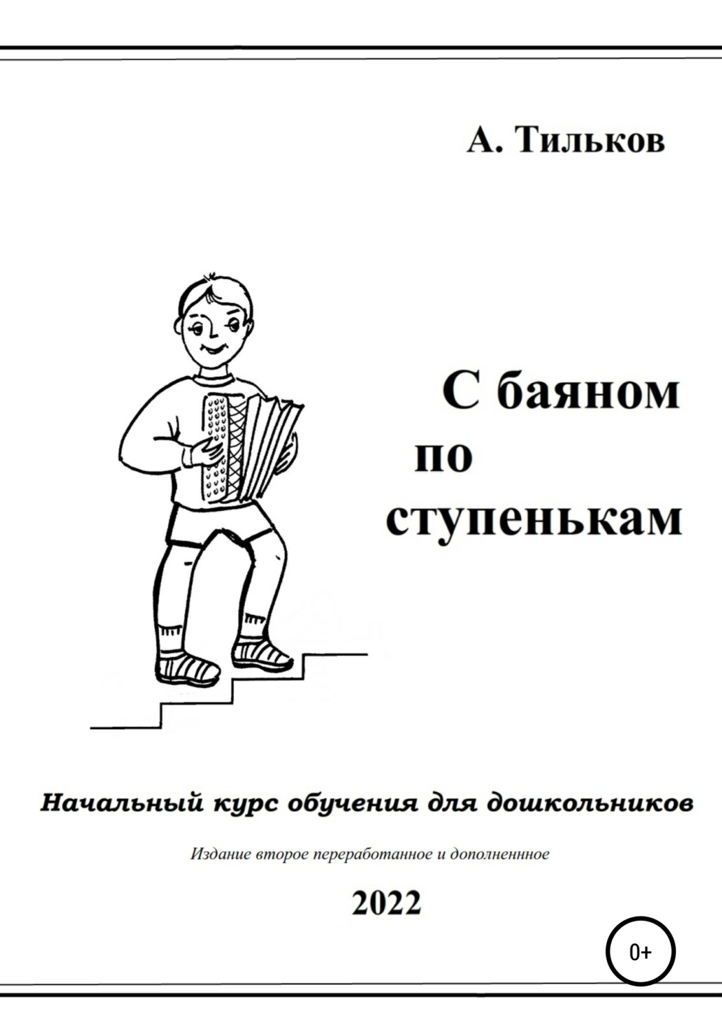 Учебно-методические пособия С баяном по ступенькам. Начальный курс обучения для дошкольников(Алексей Тильков) 