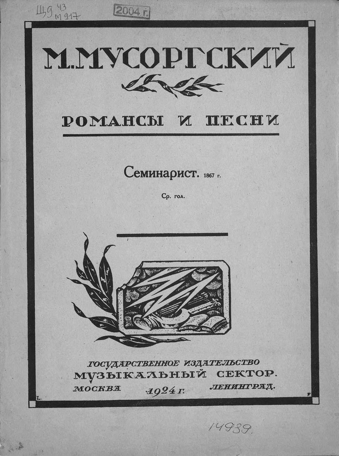 Музыка Семинарист(Модест Мусоргский) 