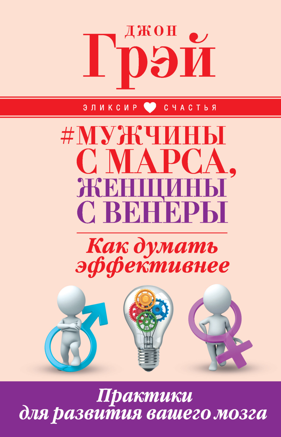 Личная эффективность Мужчины с Марса, женщины с Венеры. Как думать эффективнее. Практики для развития вашего мозга(Джон Грэй) 
