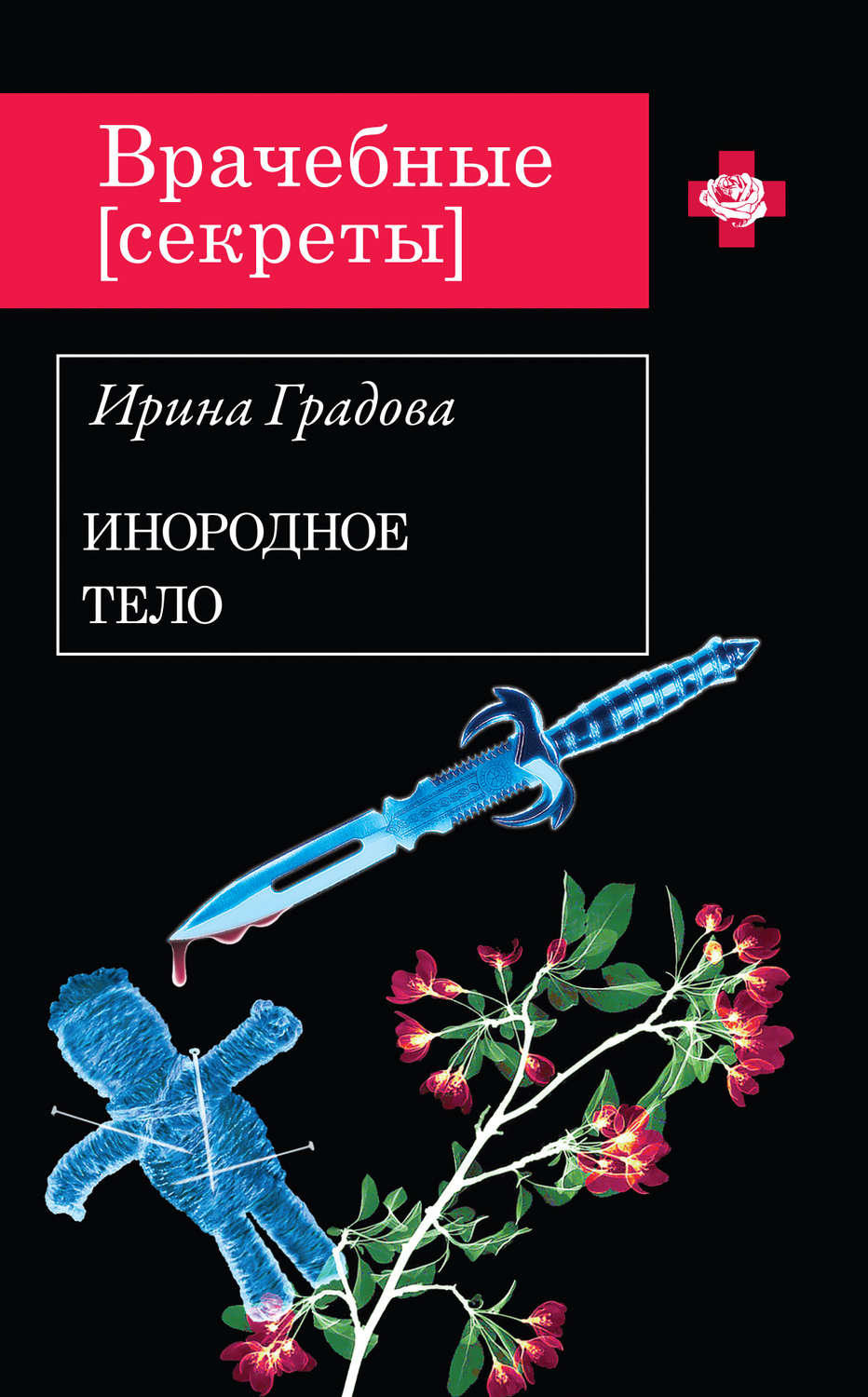 Современные детективы Инородное тело(Ирина Градова) 