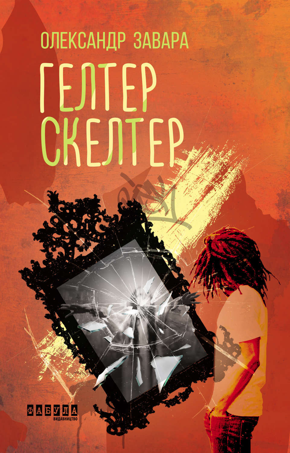 Триллеры Гелтер Скелтер(Олександр Завара) 