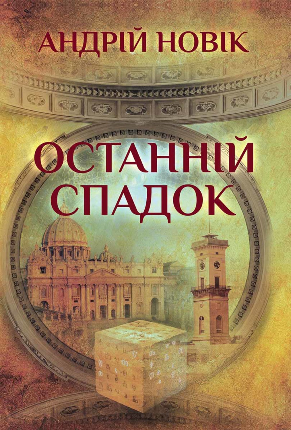 Мистика Останній спадок(Андрій Новік) 