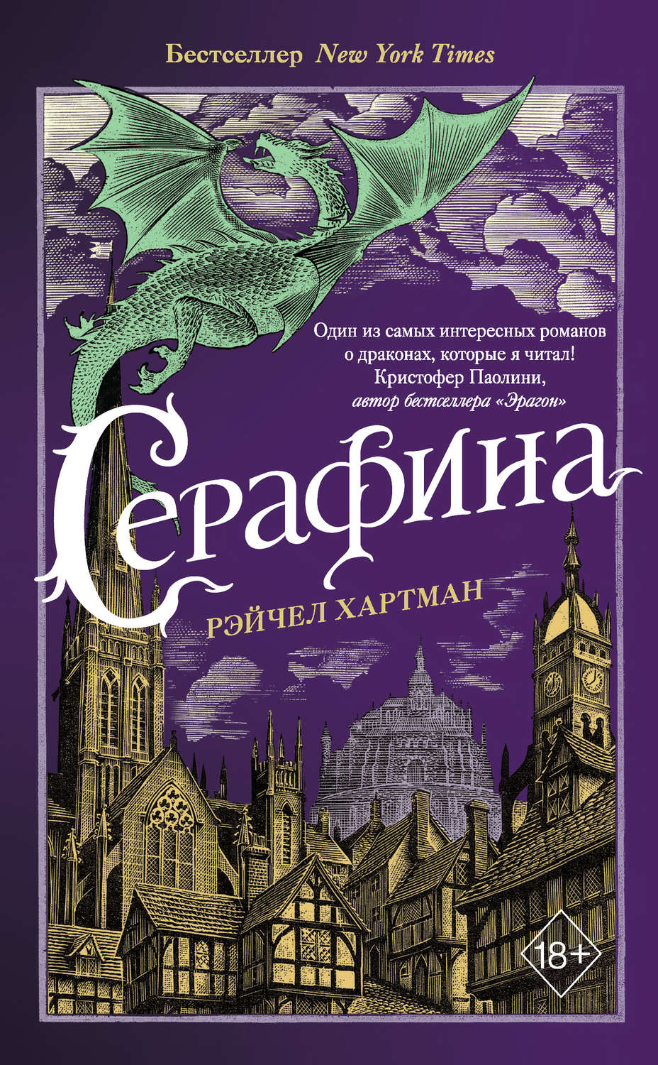 Фэнтези про драконов Серафина(Рейчел Хартман) 