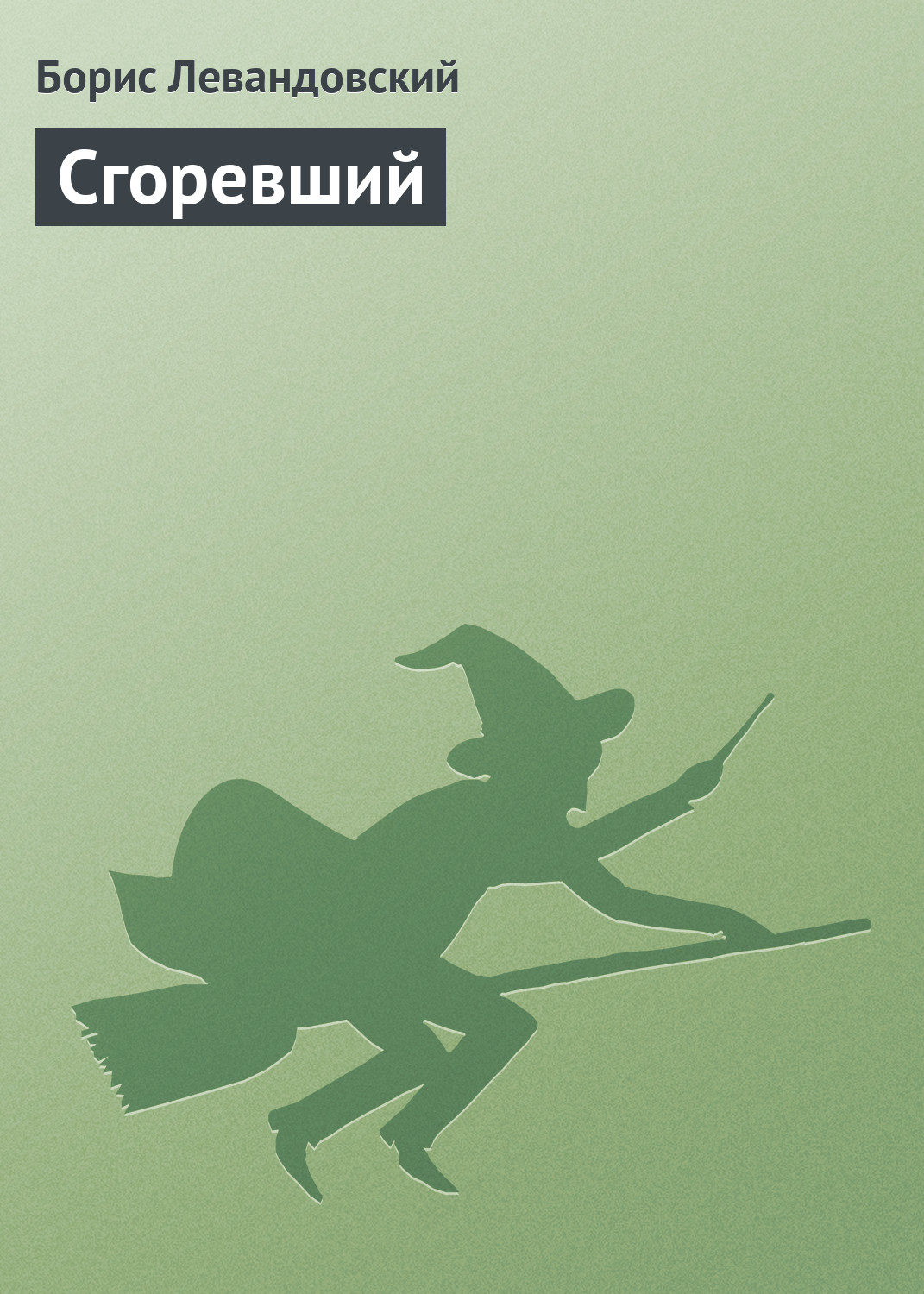 Мистика Сгоревший(Борис Левандовский) 