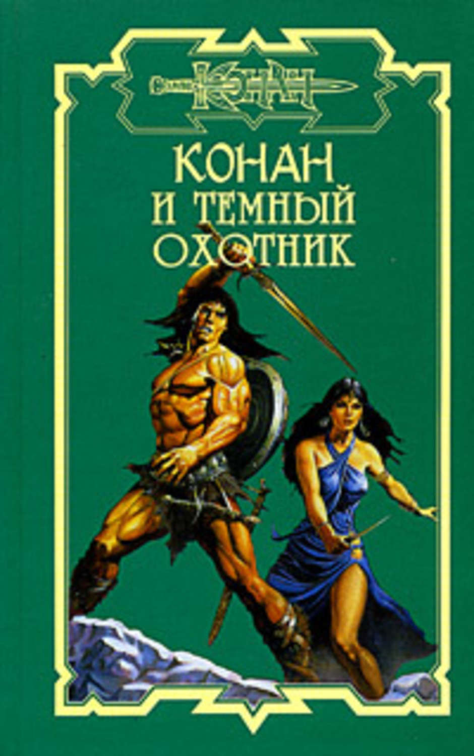 Бойове фентезі Корни радуги(Джеральд Старк) 