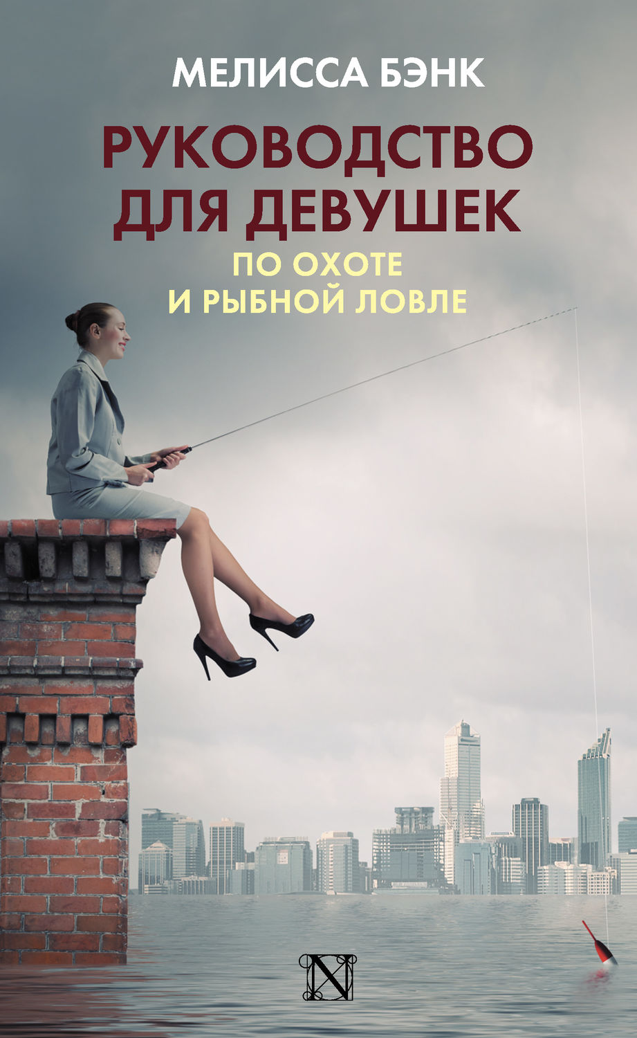 Руководство для девушек по охоте и рыбной ловле(Мелисса Бэнк)