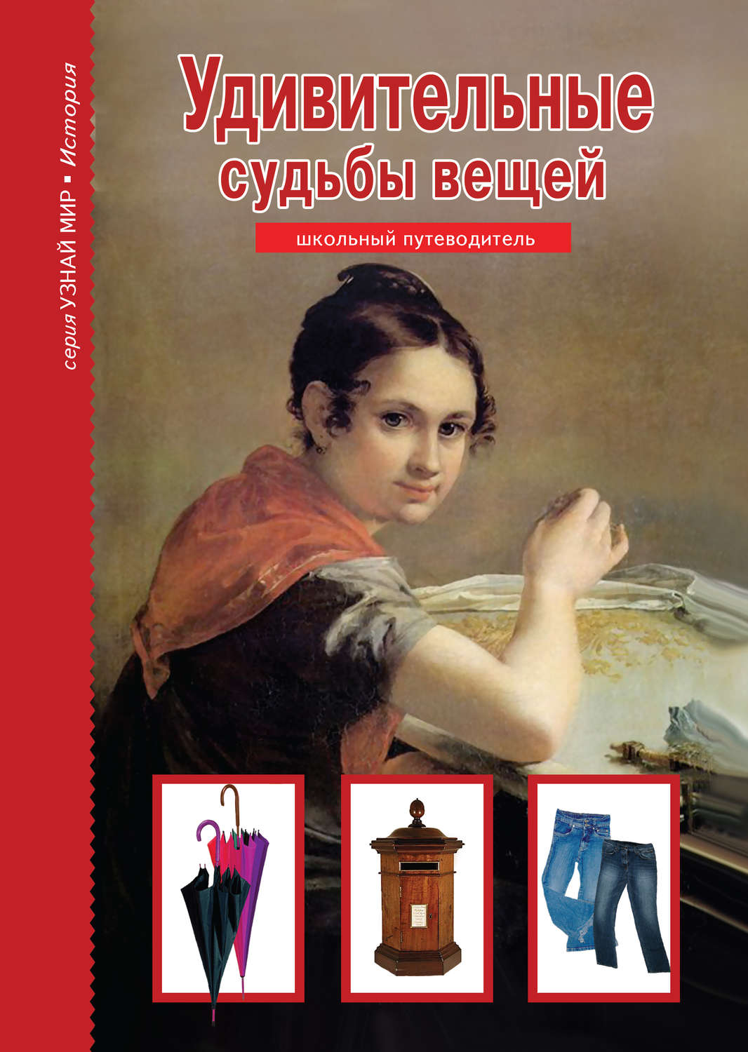 Удивительные судьбы вещей(Генрих Тумаринсон)