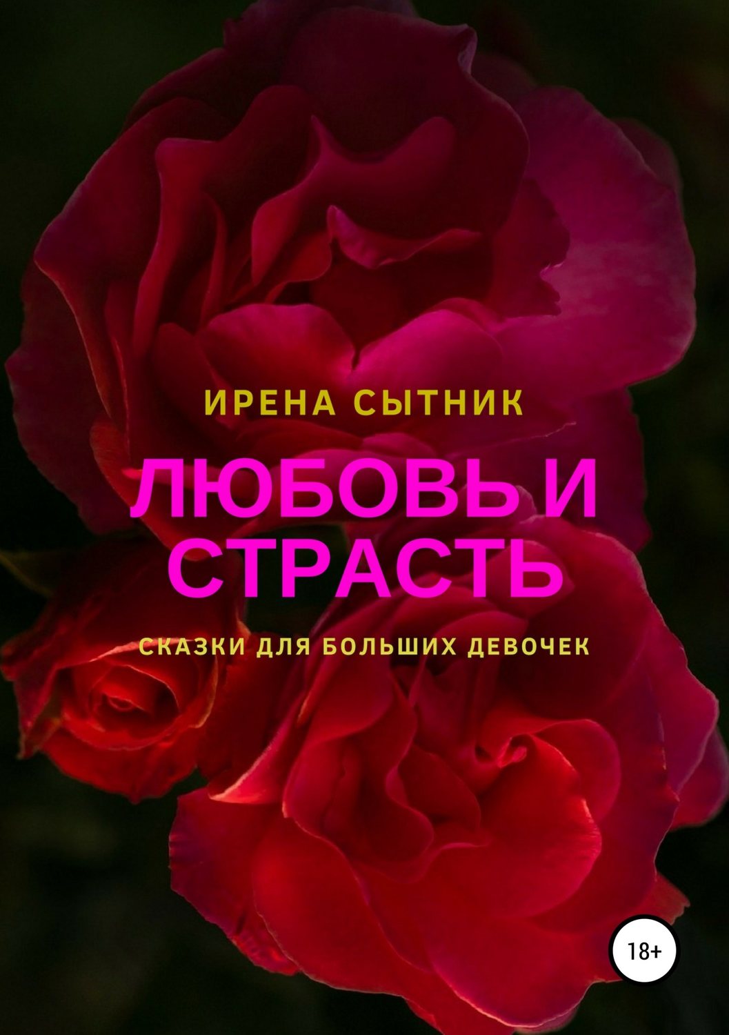 Еротична література Любовь и страсть(Ирена Сытник) 