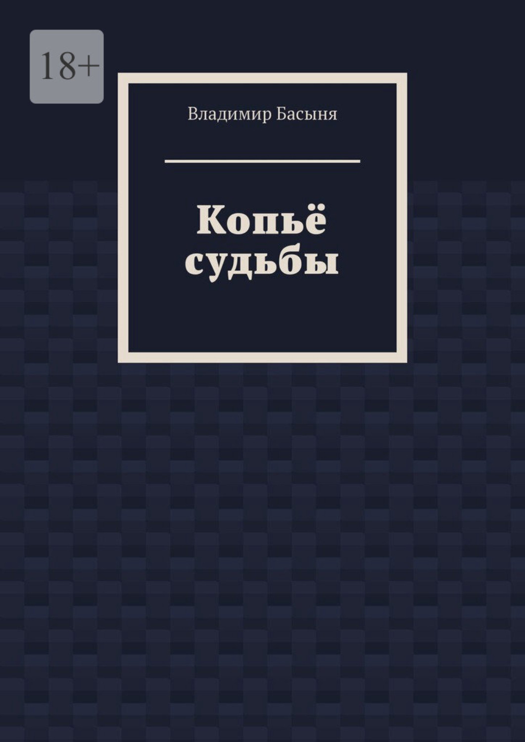 Російська література Копьё судьбы(Владимир Басыня) 