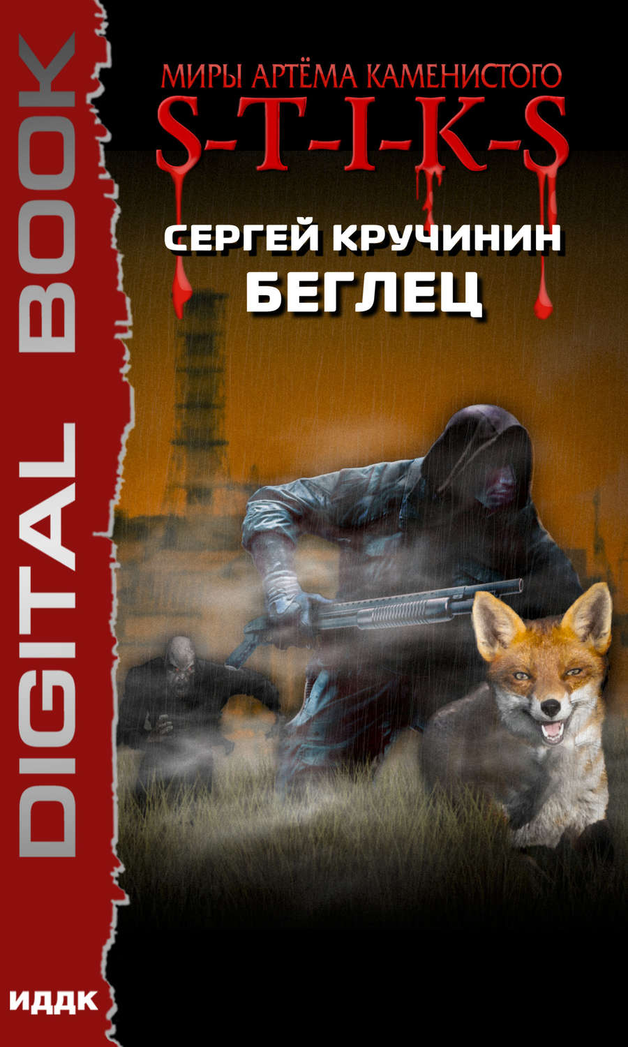 Попаданцы S-T-I-K-S. Беглец(Сергей Кручинин) 