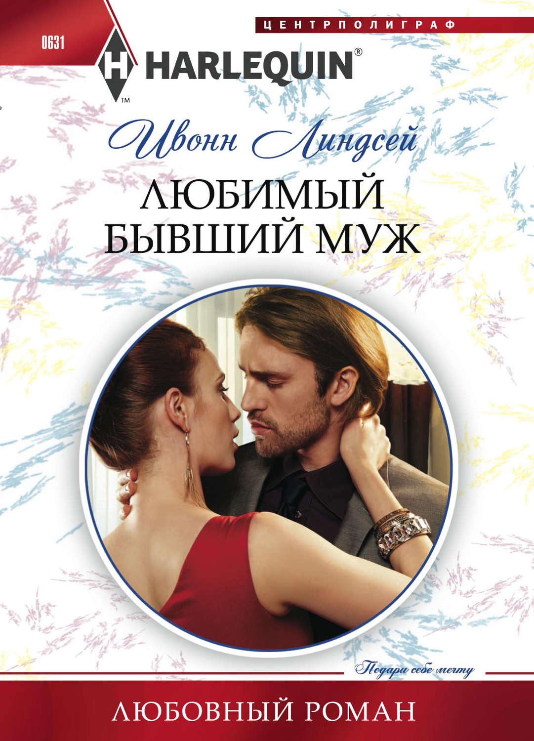 Короткие любовные романы Любимый бывший муж(Ивонн Линдсей) 