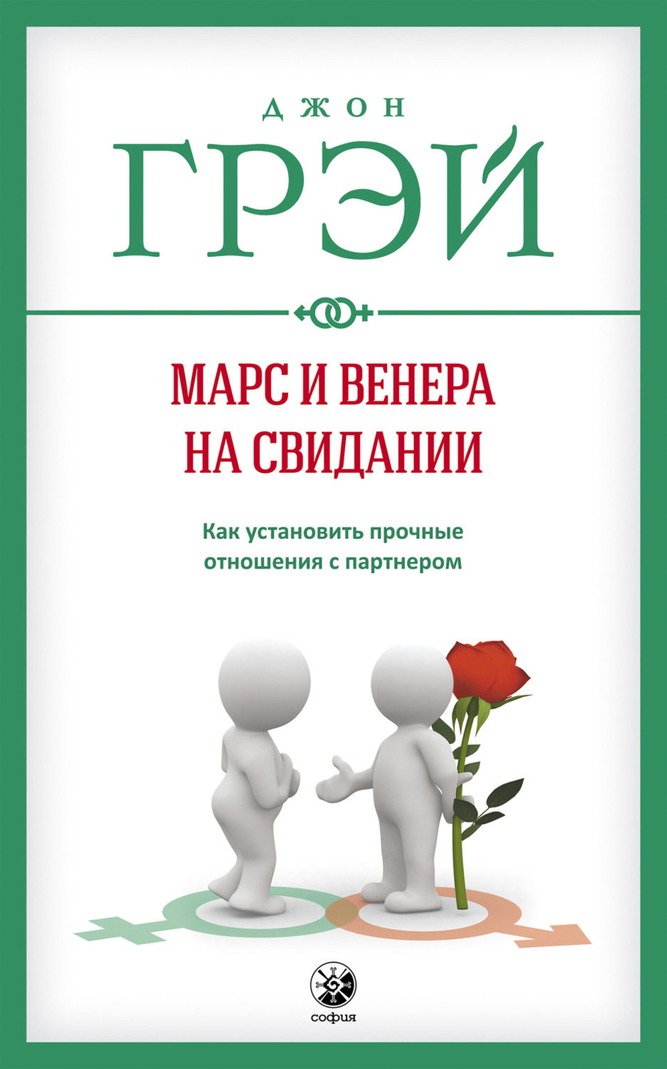 О психологии популярно Марс и Венера на свидании. Как установить прочные отношения с партнером(Джон Грэй) 