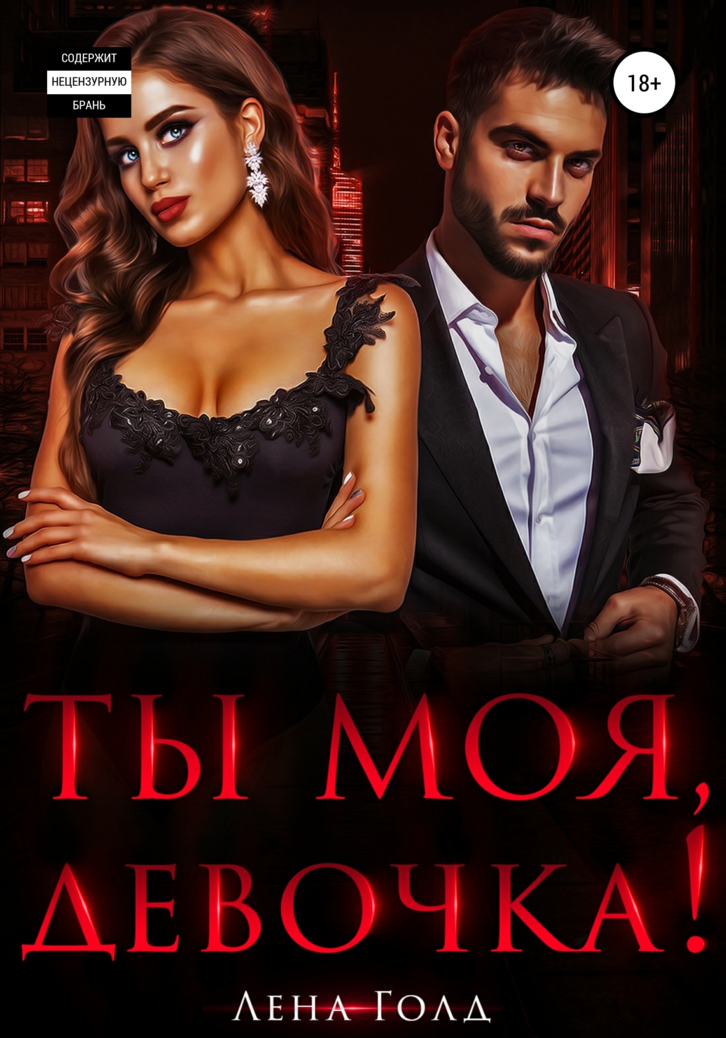 Эротические романы Ты моя, девочка!( Лена Голд) 
