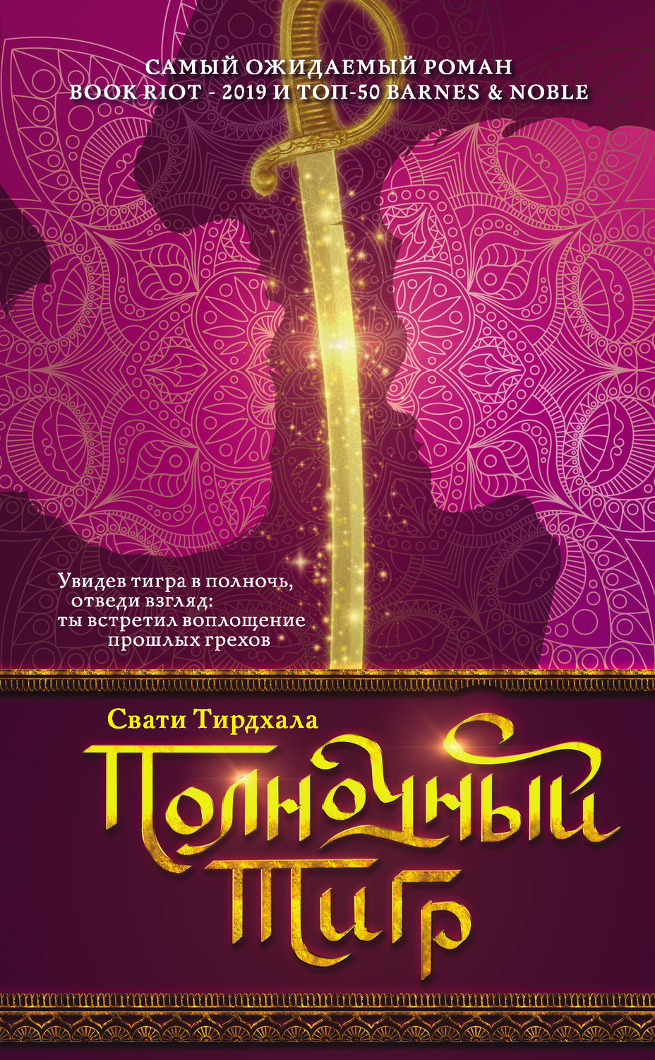 Young adult Полночный тигр(Свати Тирдхала) 
