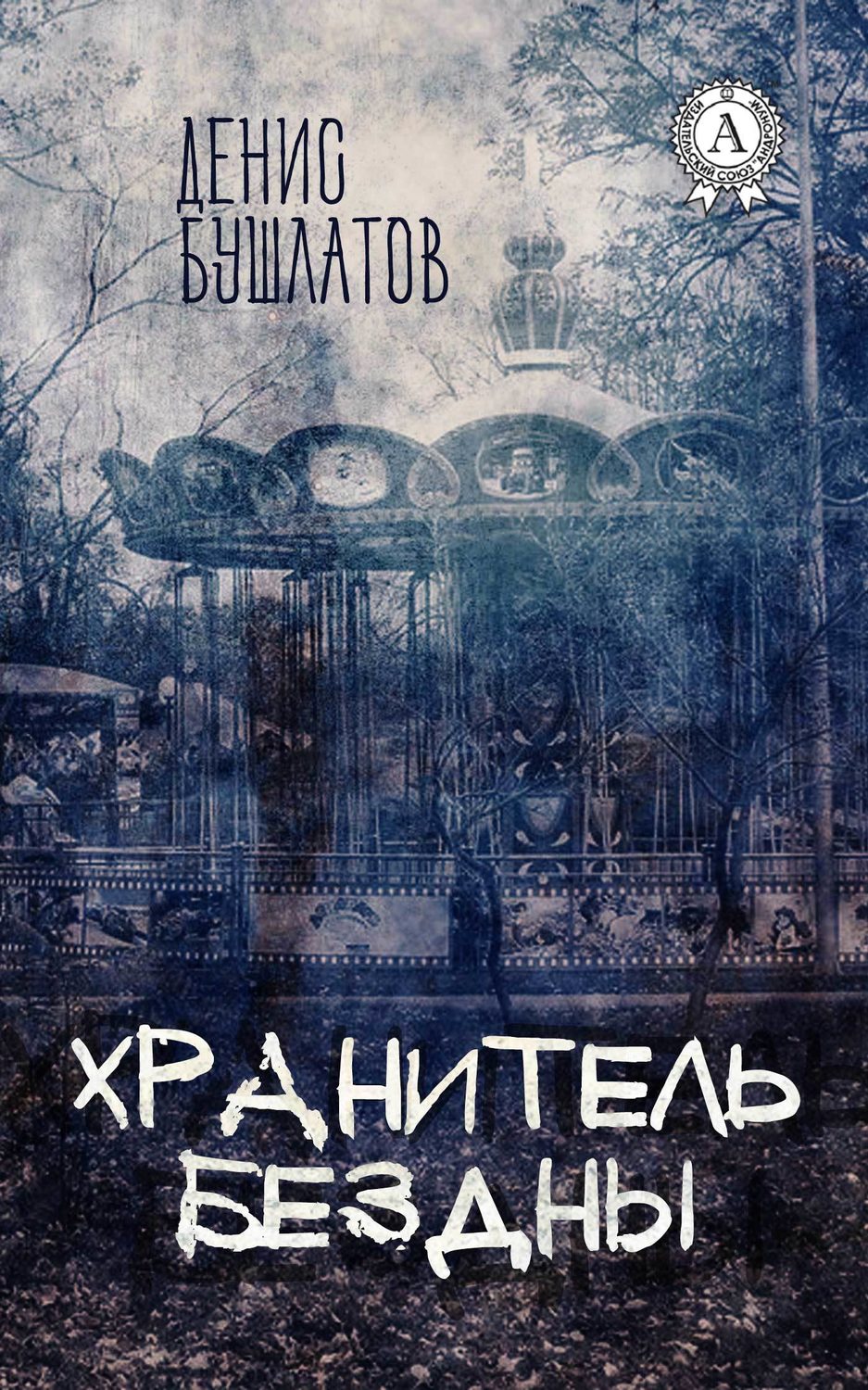 Жахи Хранитель Бездны(Денис Бушлатов) 