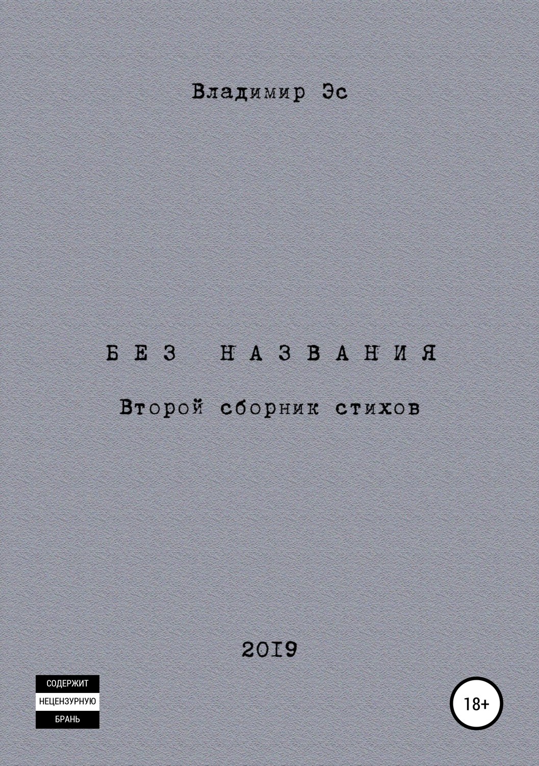 Стихи и поэзия Без названия(Владимир ЭС) 