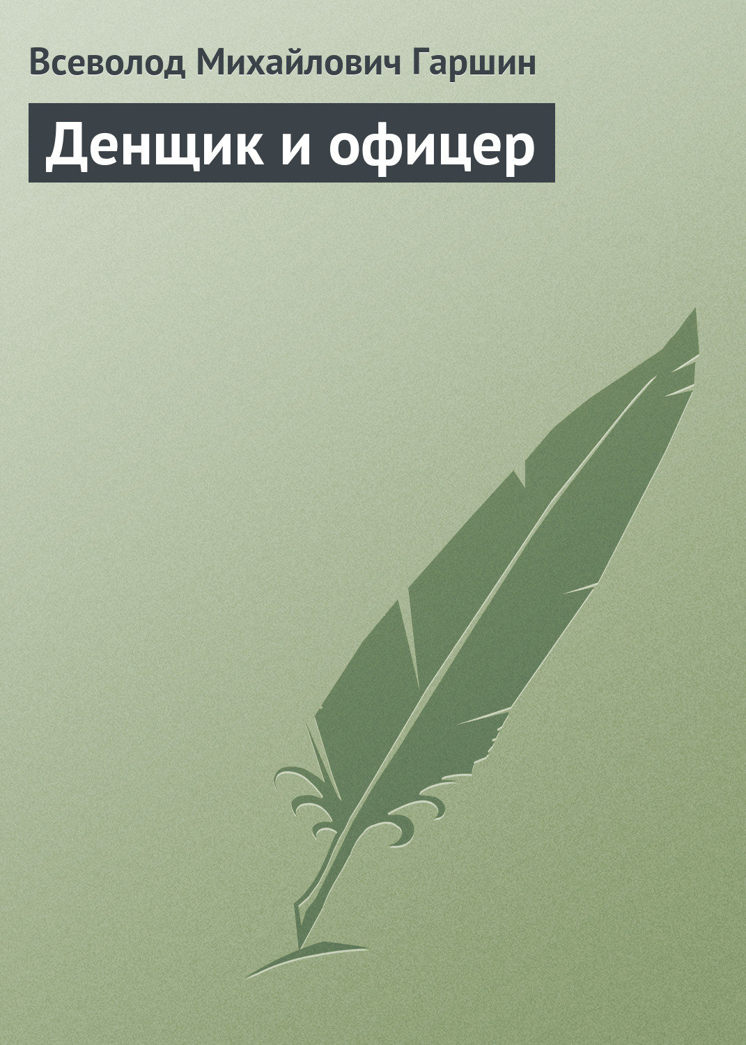 Русская классика Денщик и офицер(Всеволод Гаршин) 
