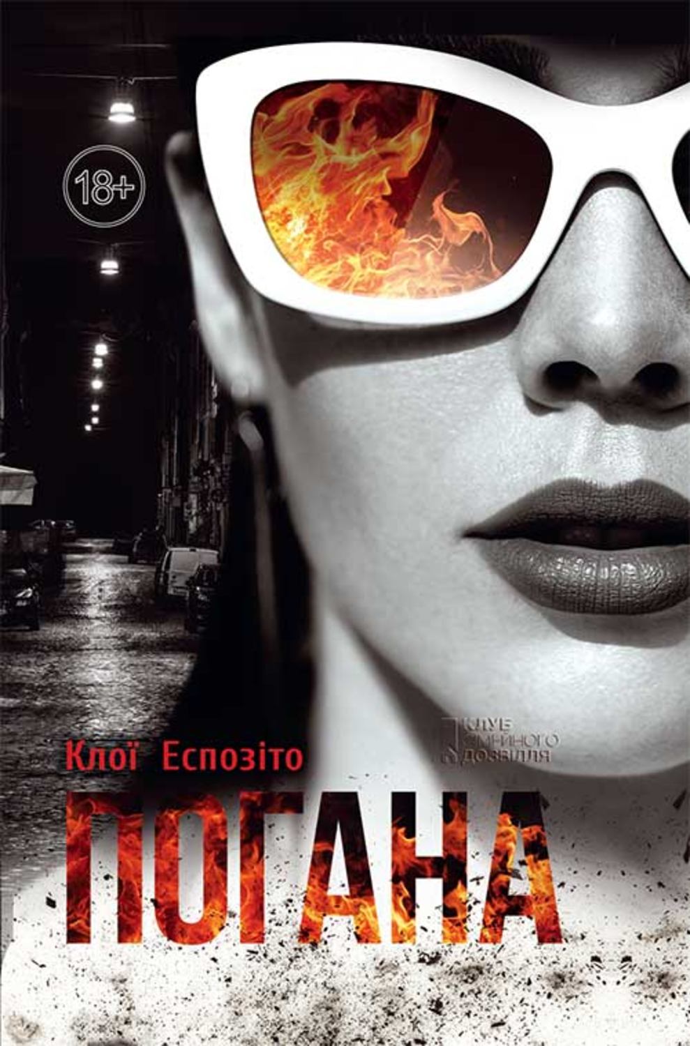Триллеры Погана(Клої Еспозіто) 
