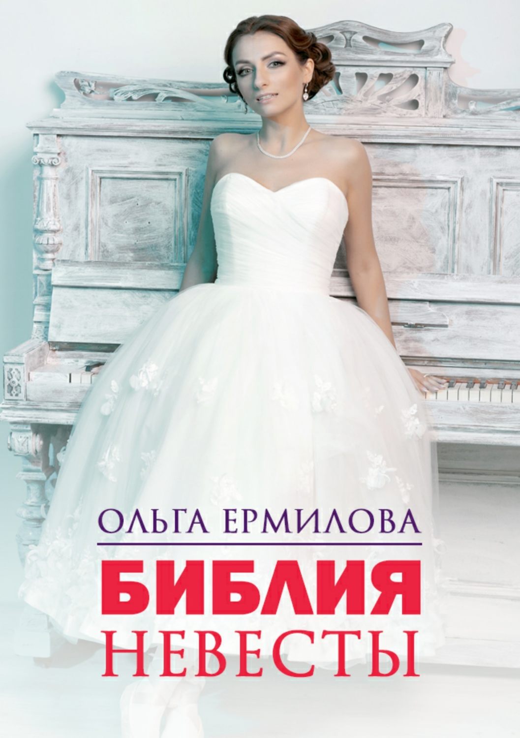 Мода и стиль Библия Невесты(Ольга Ермилова) 