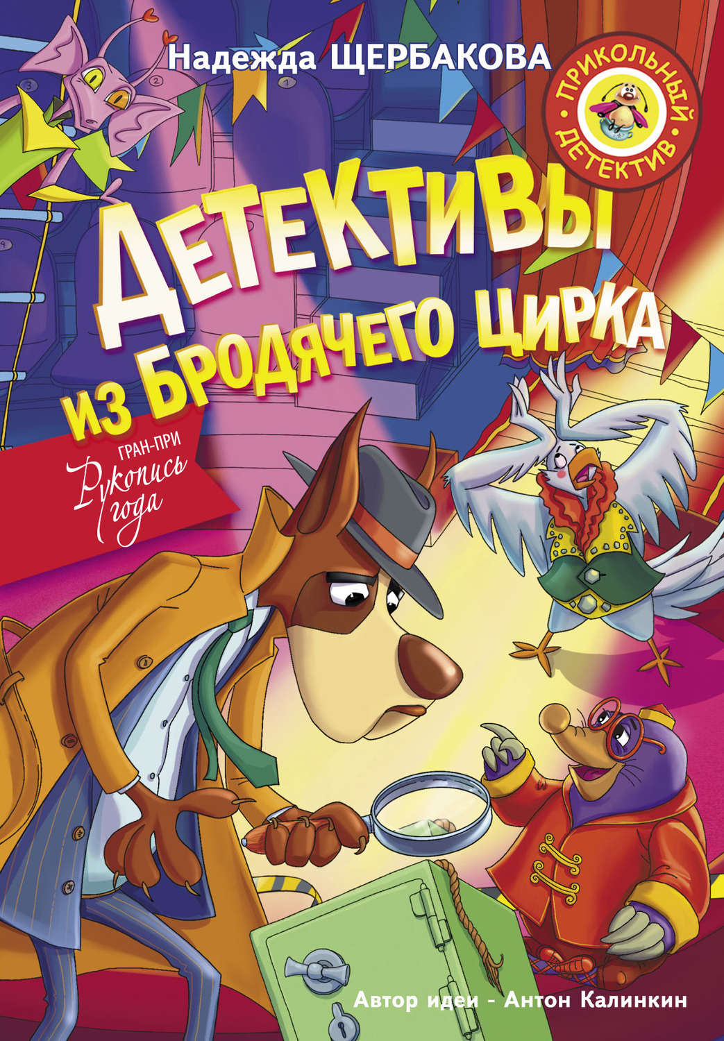 Детские детективы Детективы из Бродячего цирка(Надежда Щербакова) 